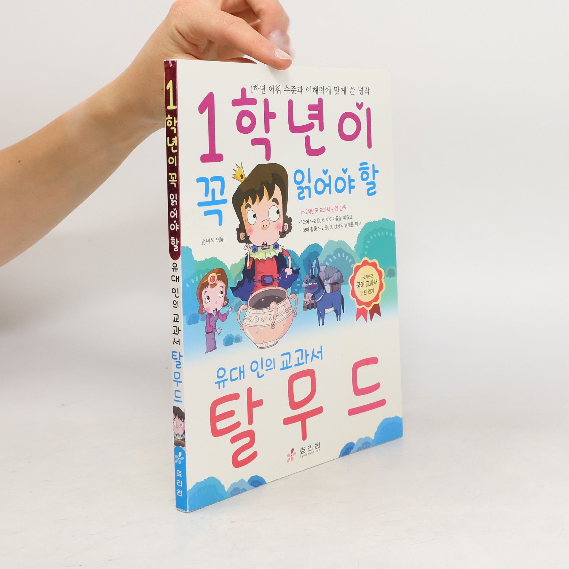 송년식 1학년이 꼭 읽어야 할 탈무드