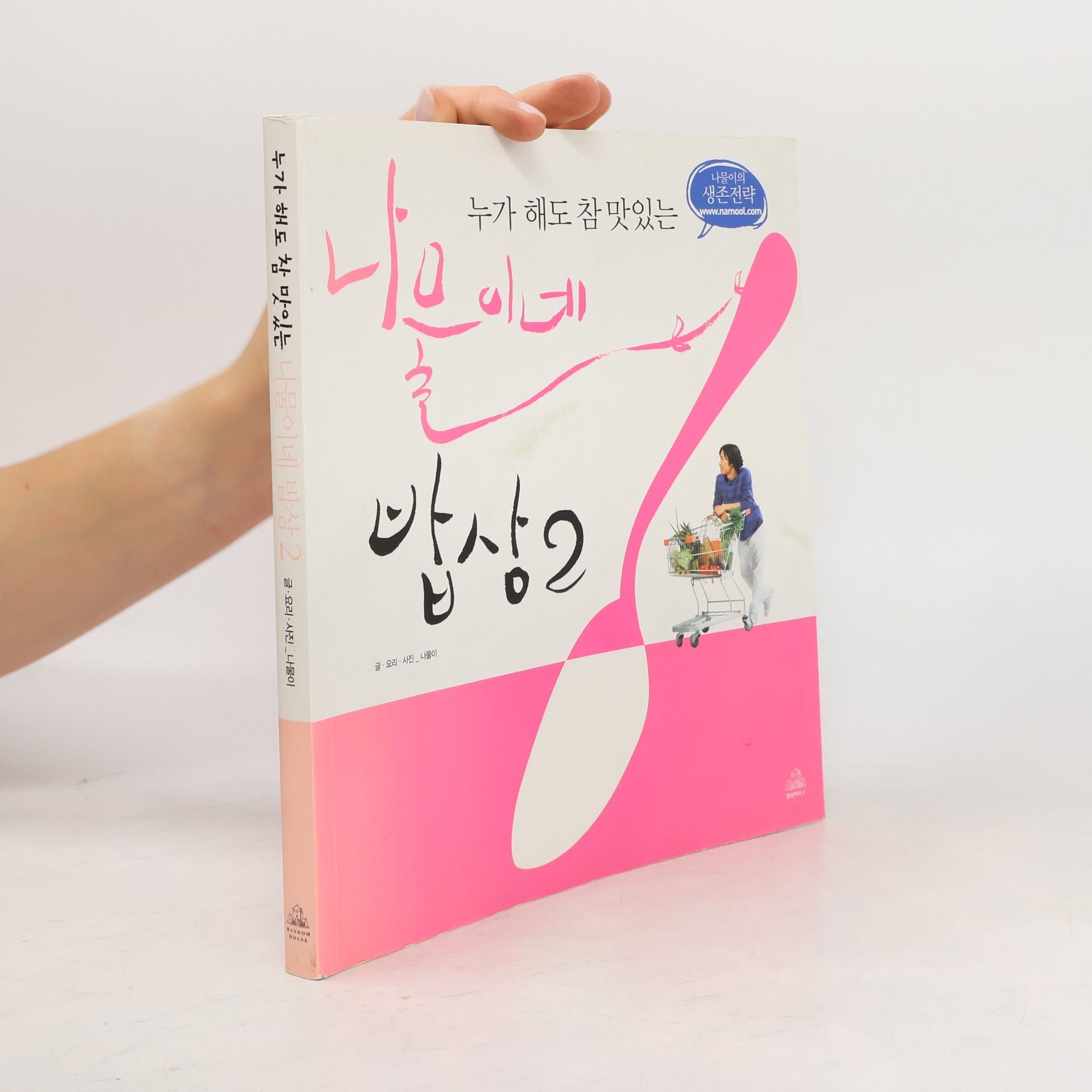 김용환 누가 해도 참 맛있는 나물이네 밥상