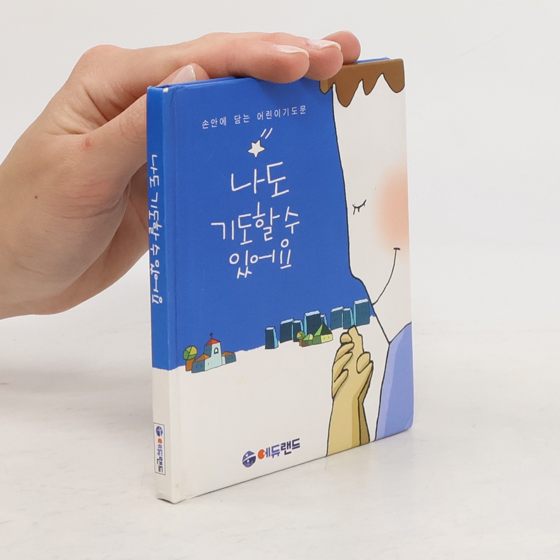 박혜성 나도 기도할 수 있어요