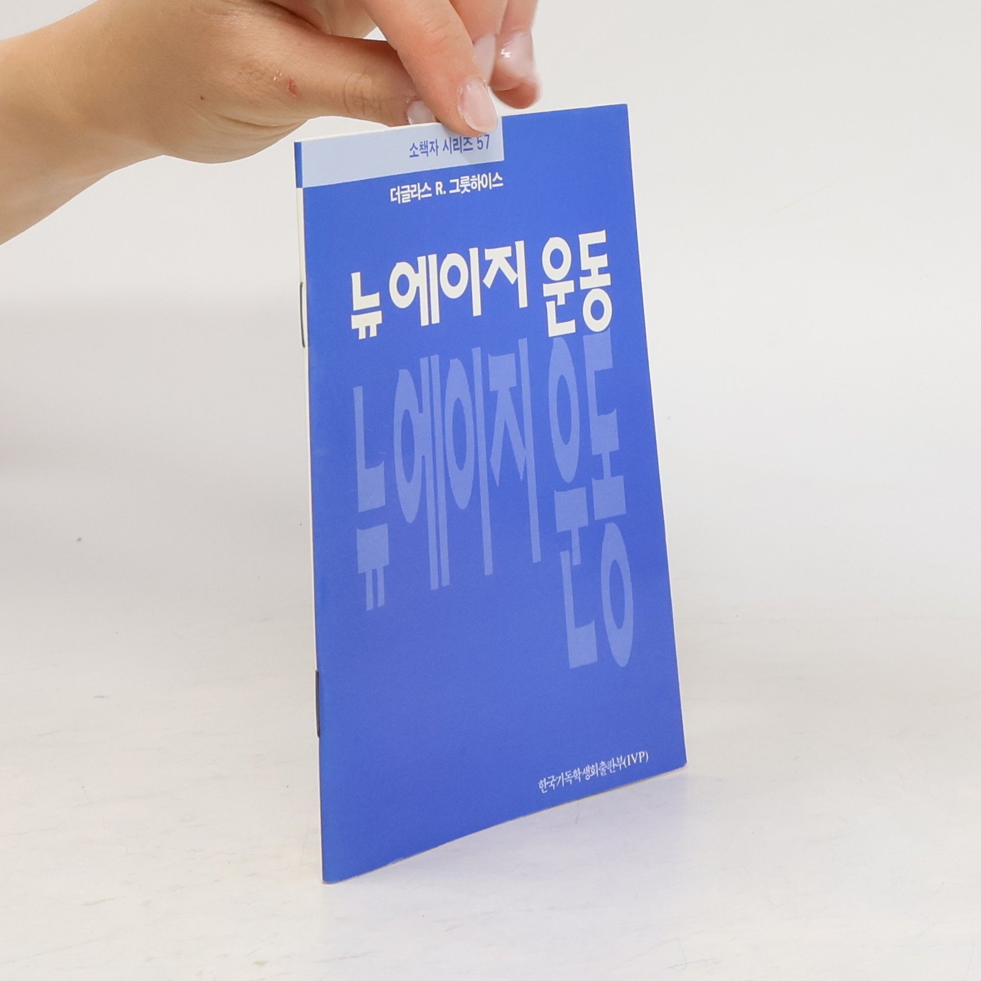 더글라스R.그릇하이스 뉴에이지 운동(소책자 시리즈 57)