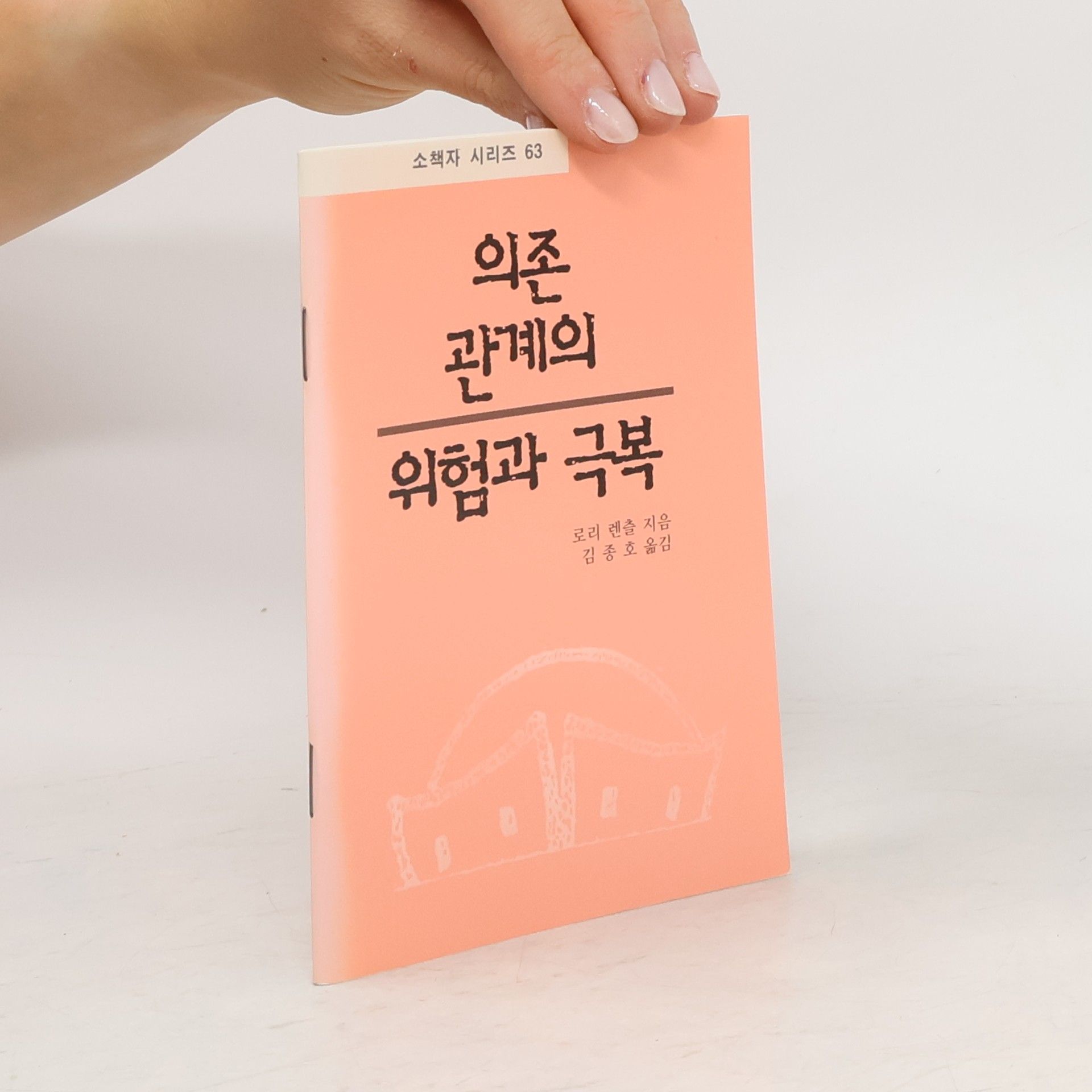 로리렌츨 의존 관계의 위험과 극복