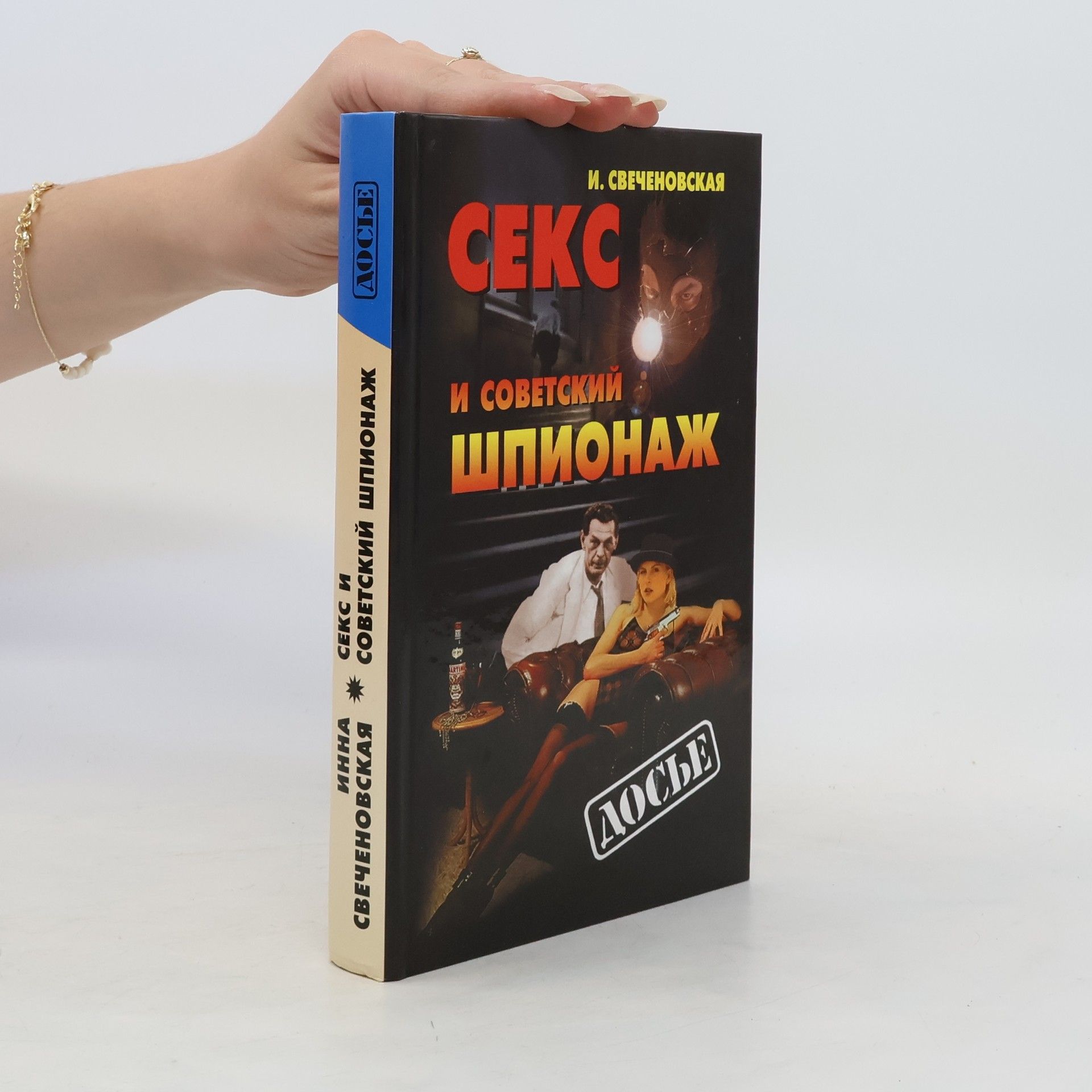 Инна Свеченовская Досье: Секс и советский шпионаж