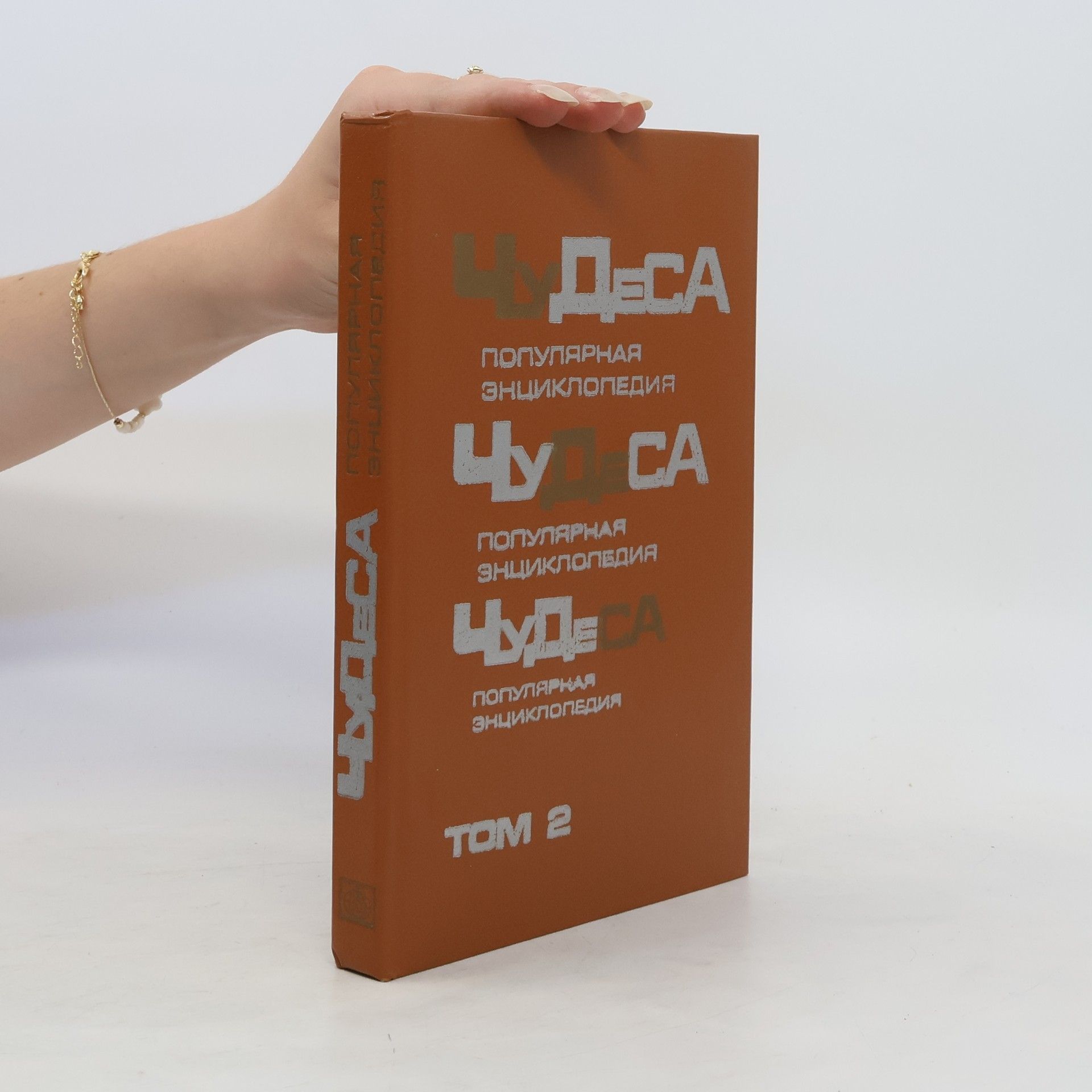 Mezentsev Vladimir Andreevich Чудеса: Популярная энциклопедия. Том 2
