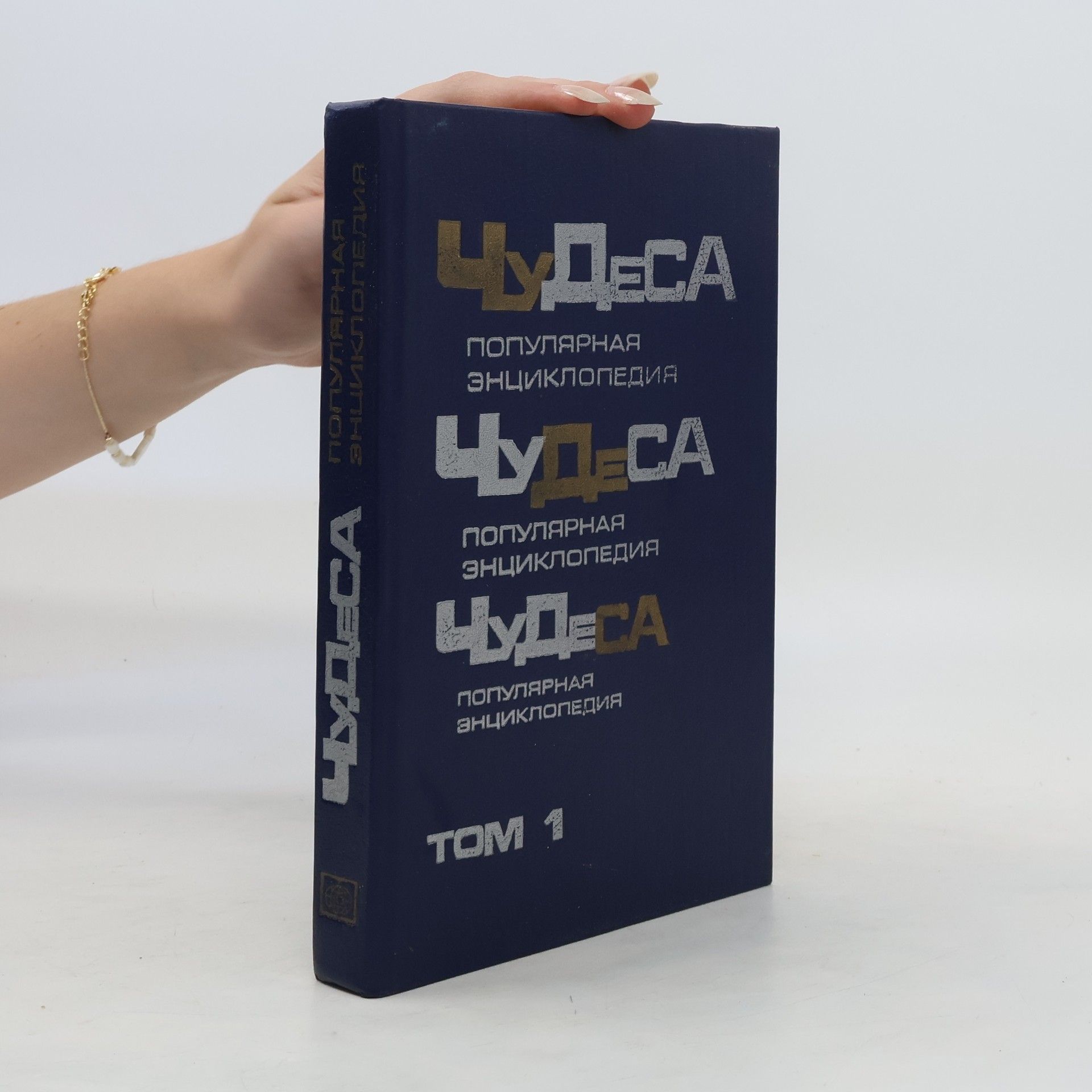 Mezentsev Vladimir Andreevich Чудеса: Популярная энциклопедия. Том 1