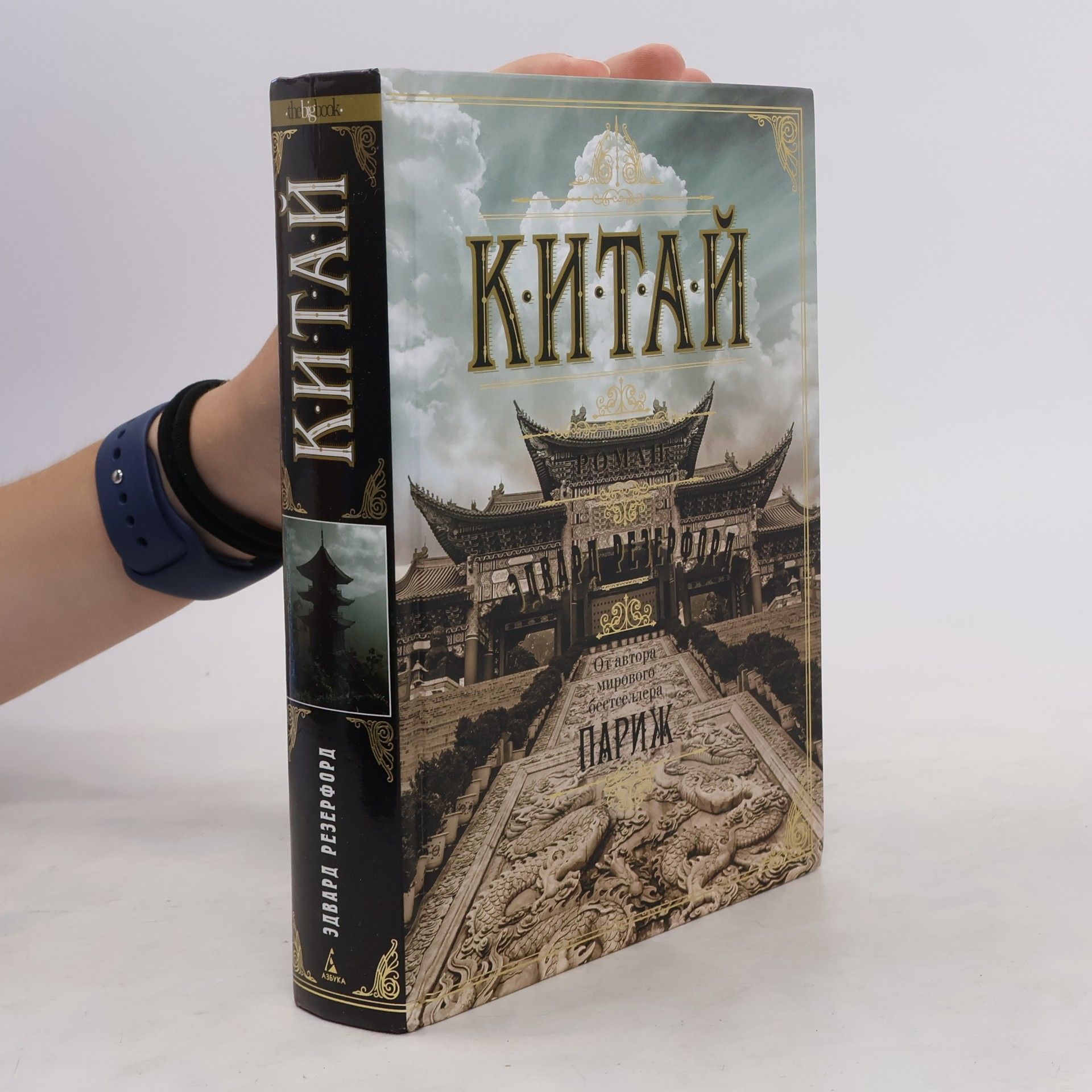 Edvard Rezerford Китай