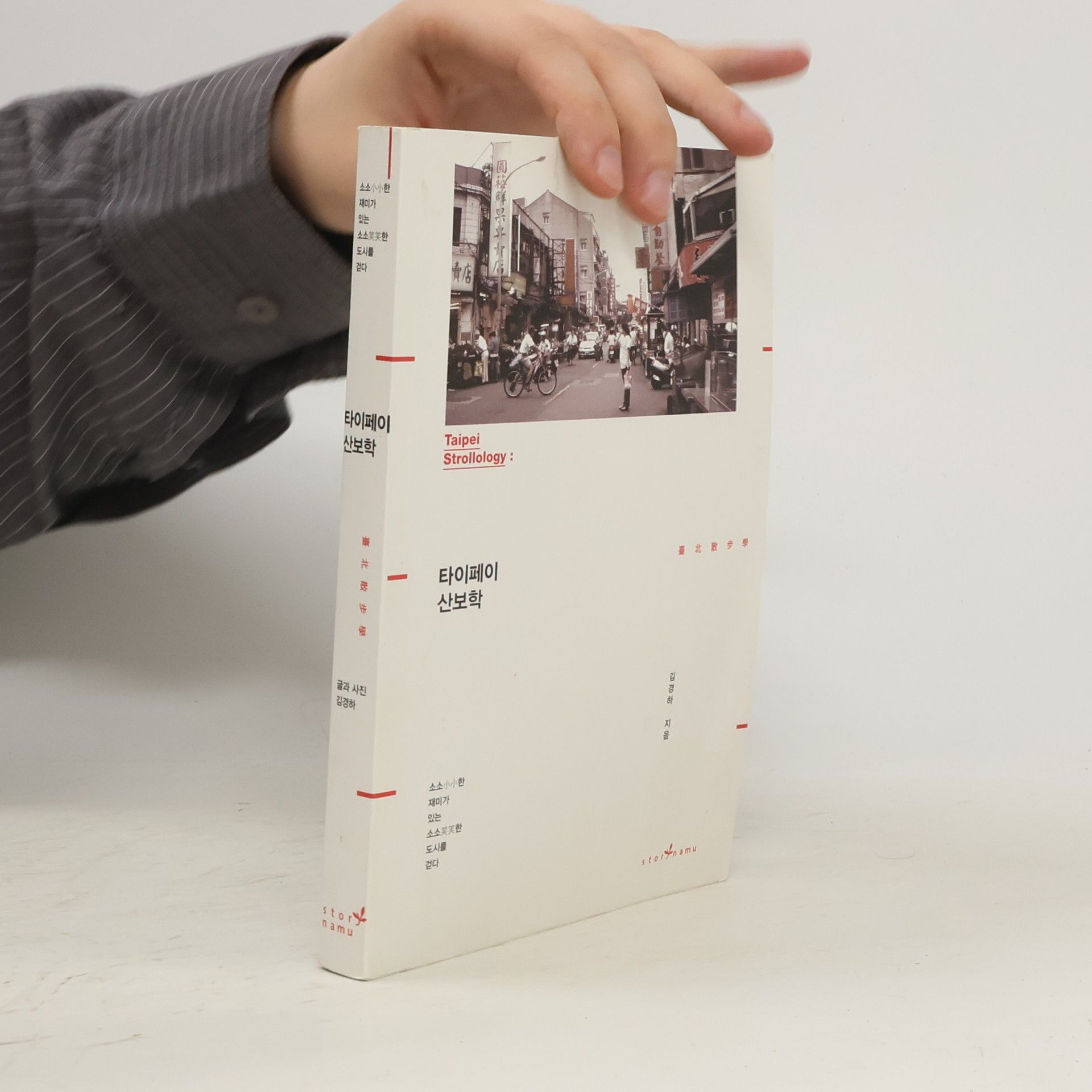 Collectif d'auteurs 타이페이 산보학