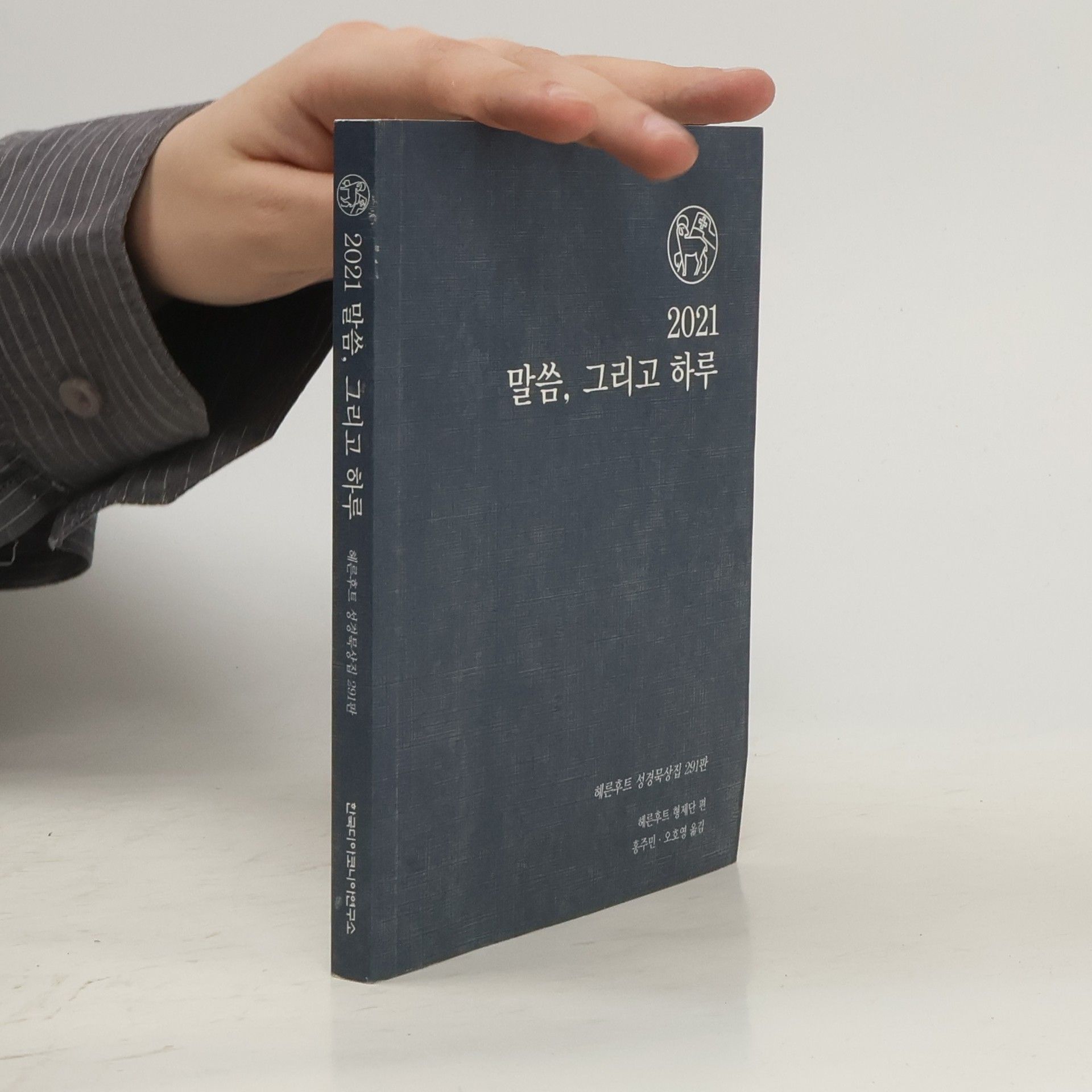 Collectif d'auteurs 2021 말씀, 그리고 하루