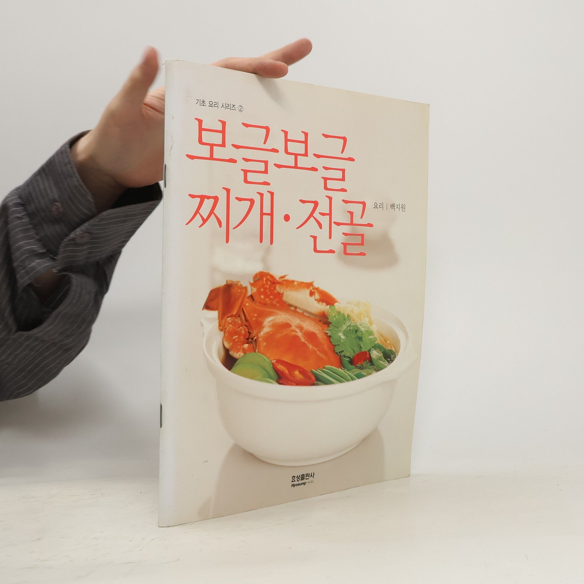 백지원 보글보글찌개, 전골