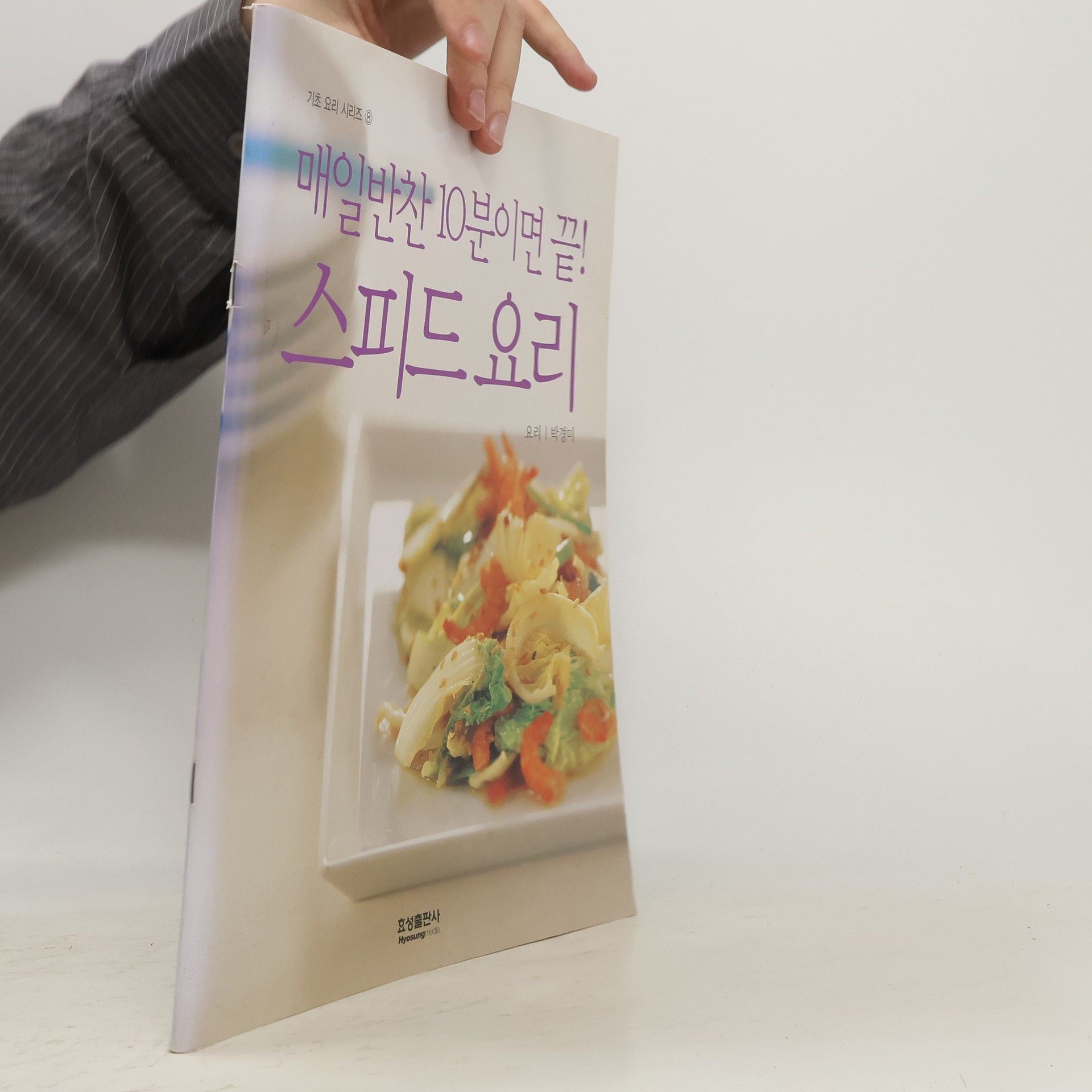 박경미 매일반찬 10분이면 끝 스피드요리