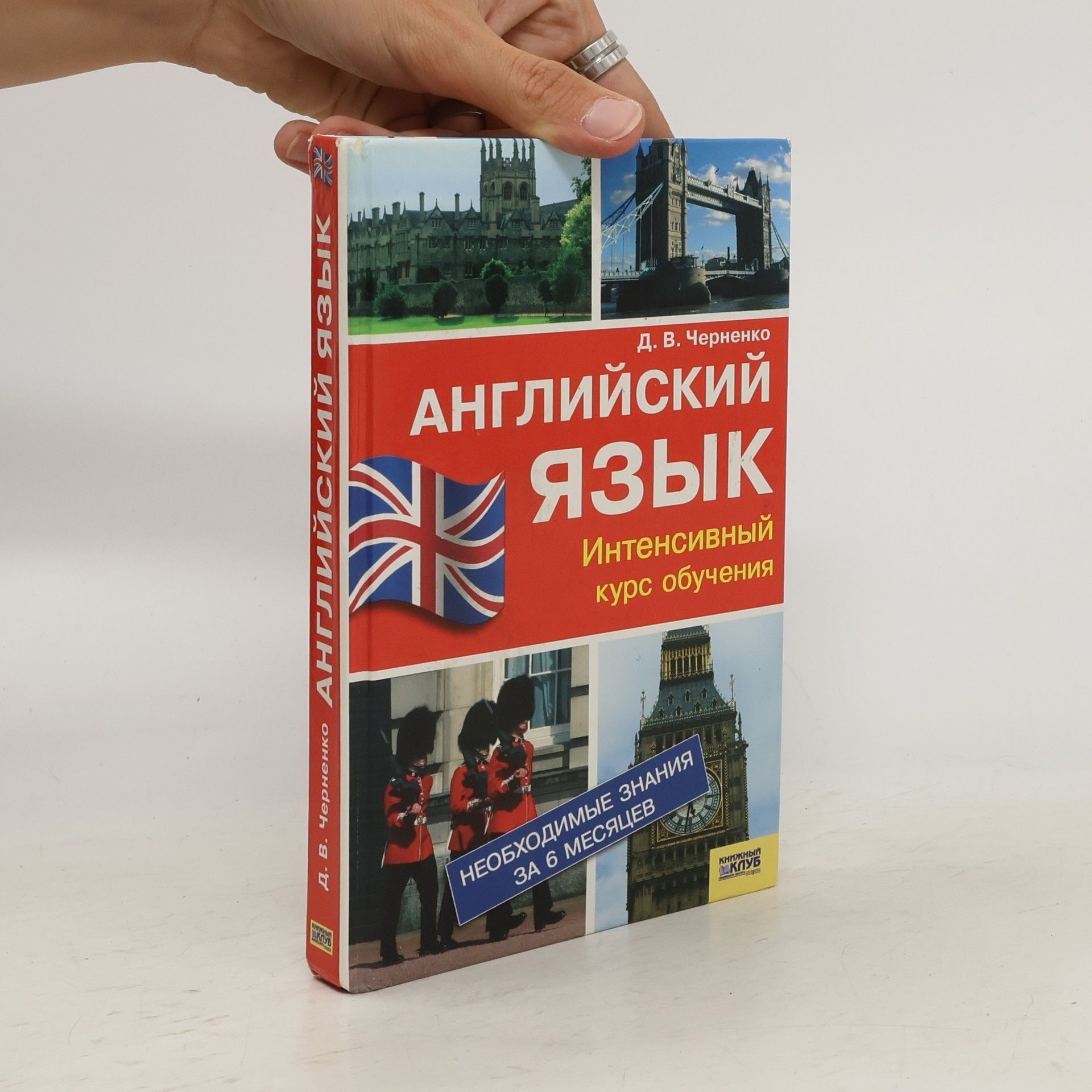 Дмитрий Викторович Черненко Английский язык. Интенсивный курс обучения