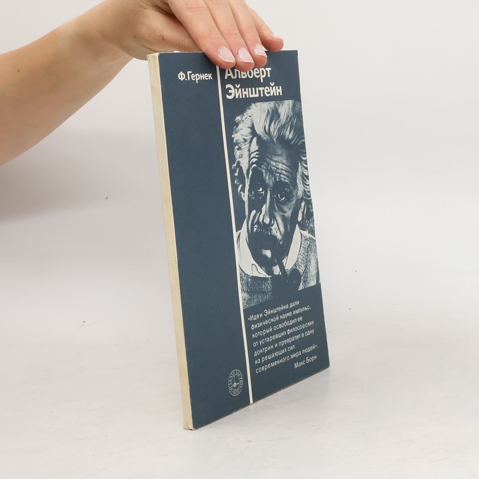 Альберт Эйнштейн