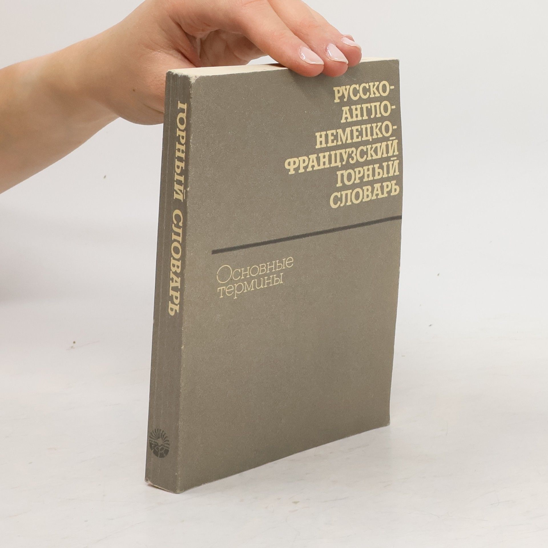 Феликс Феликсович Эйнер Русско-англо-немецко-французский горный словарь