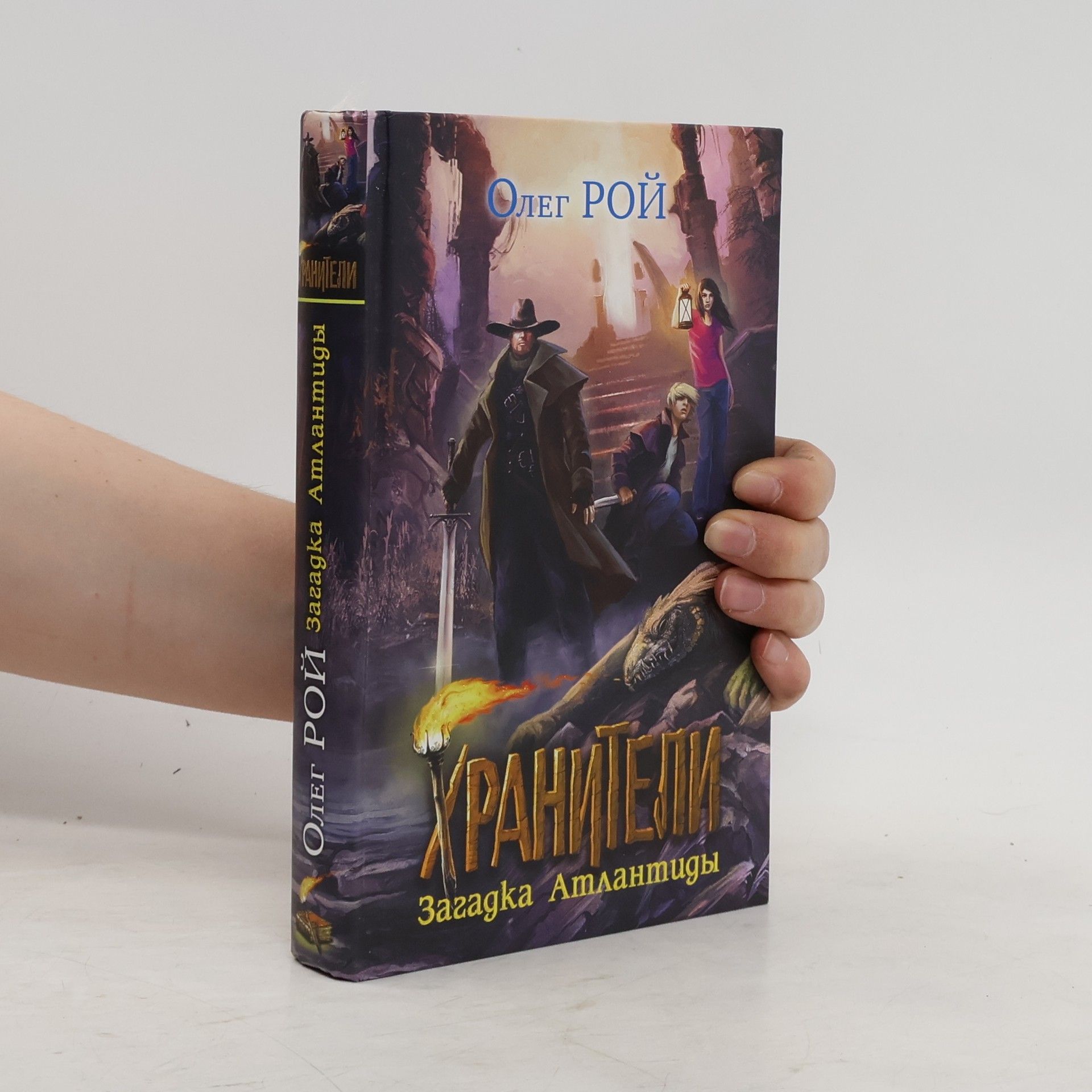Oleg Jurijevič Roy Хранители. Загадка Атлантиды