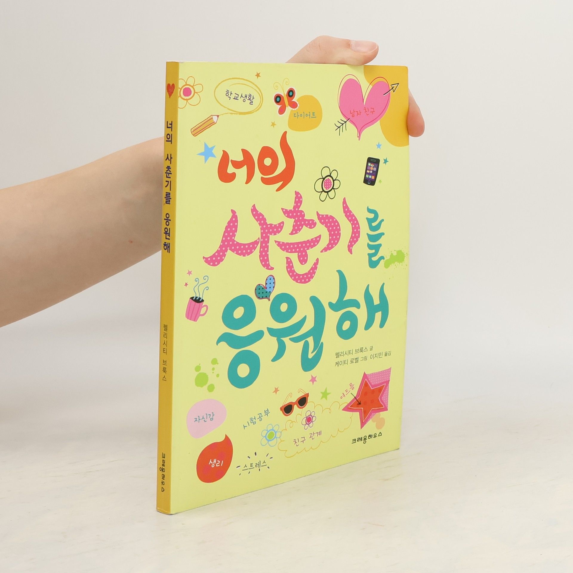 펠리시티브룩스 너의 사춘기를 응원해