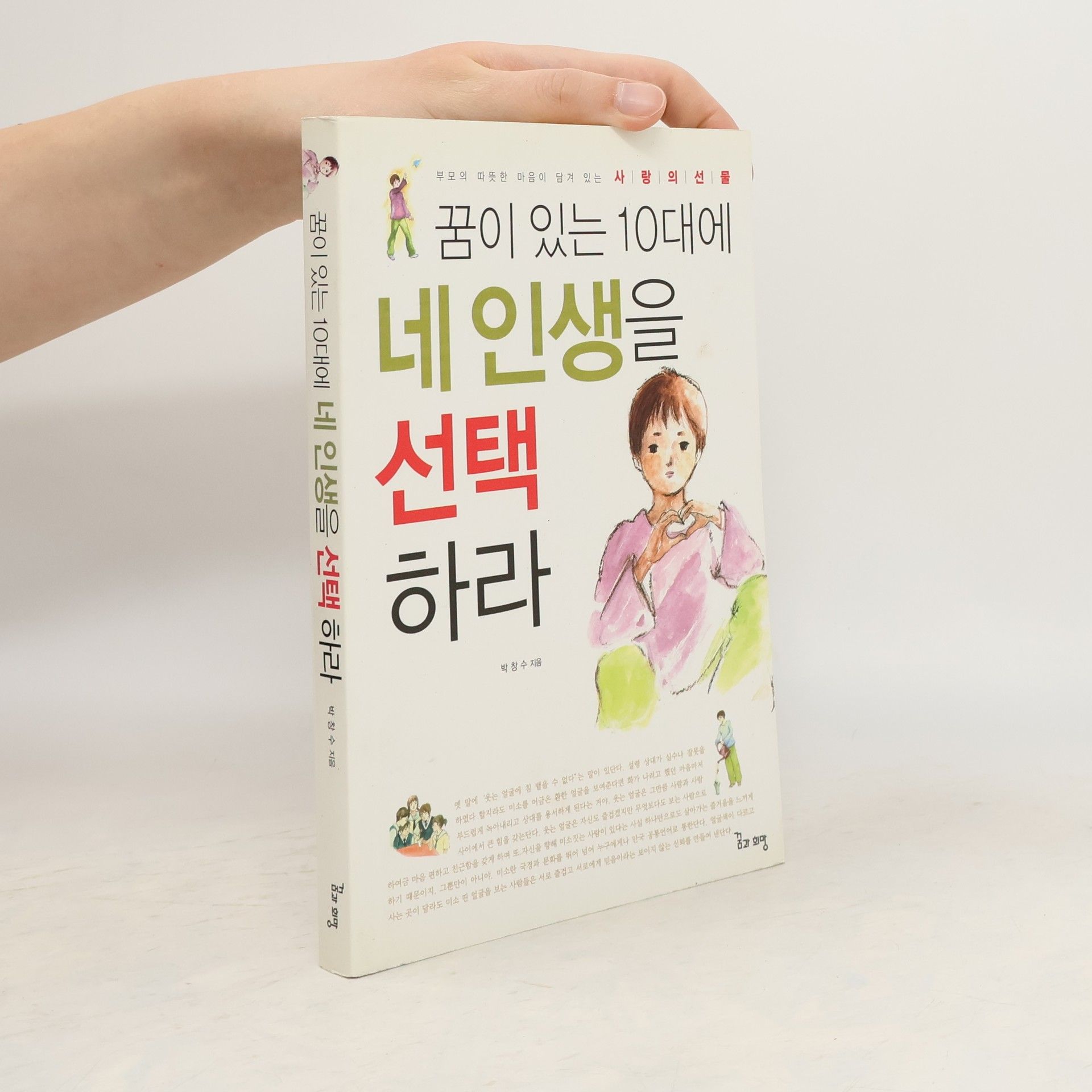 박창수 꿈이 있는 10대에 네인생을 선택하라