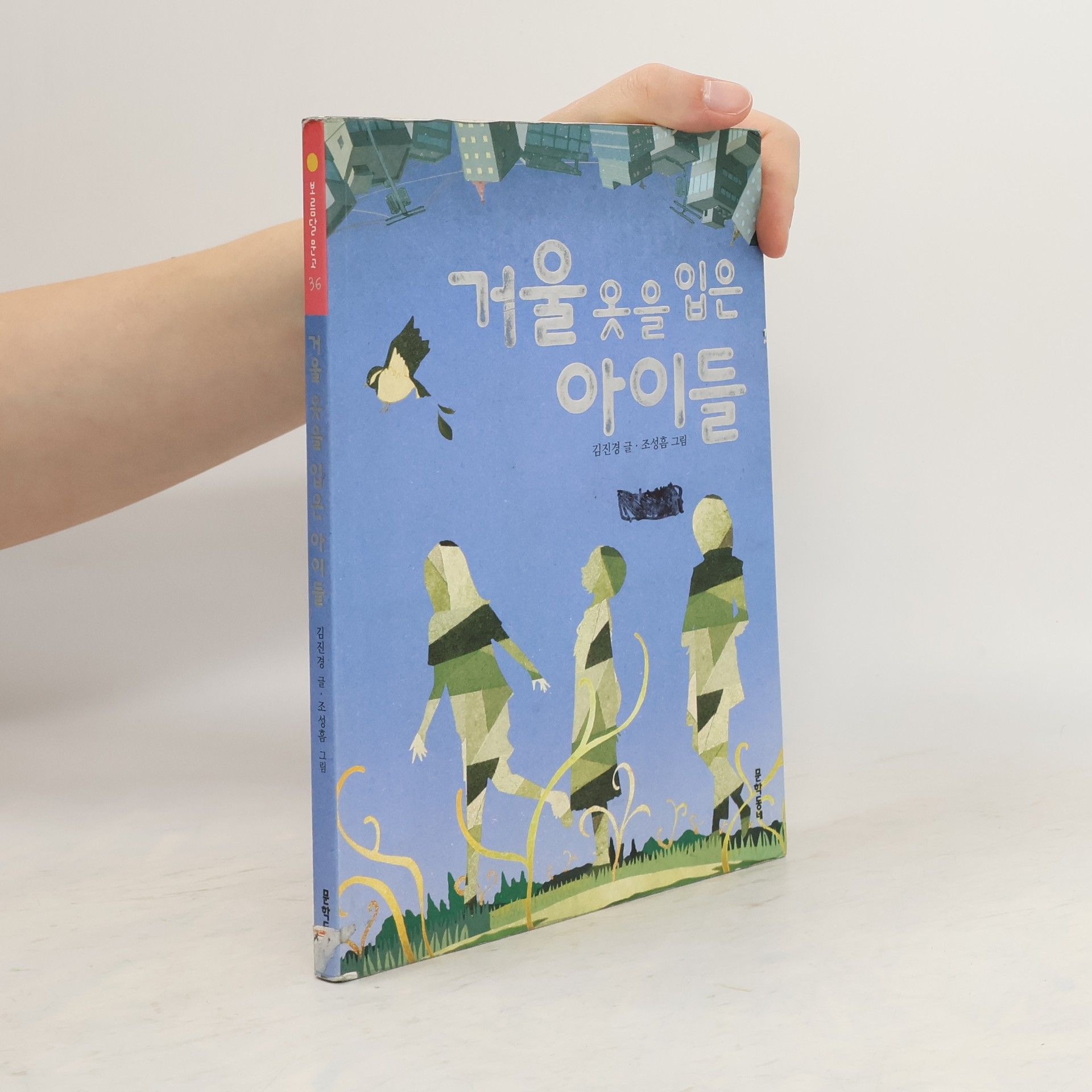 김진경 거울 옷을 입은 아이들 (보름달문고 36)