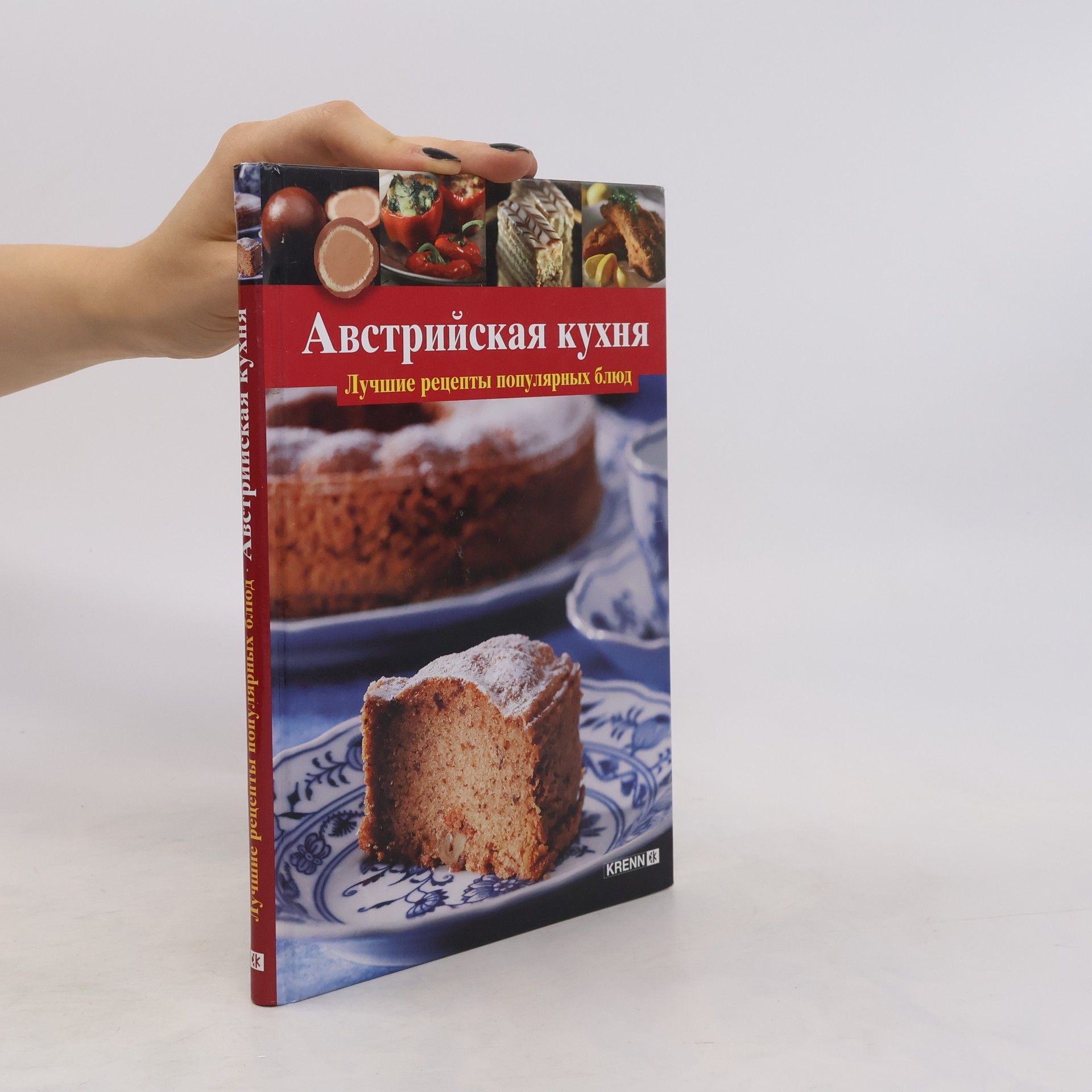 Hubert Krenn Австрийска кухня. Avstrijskaja kuchnja