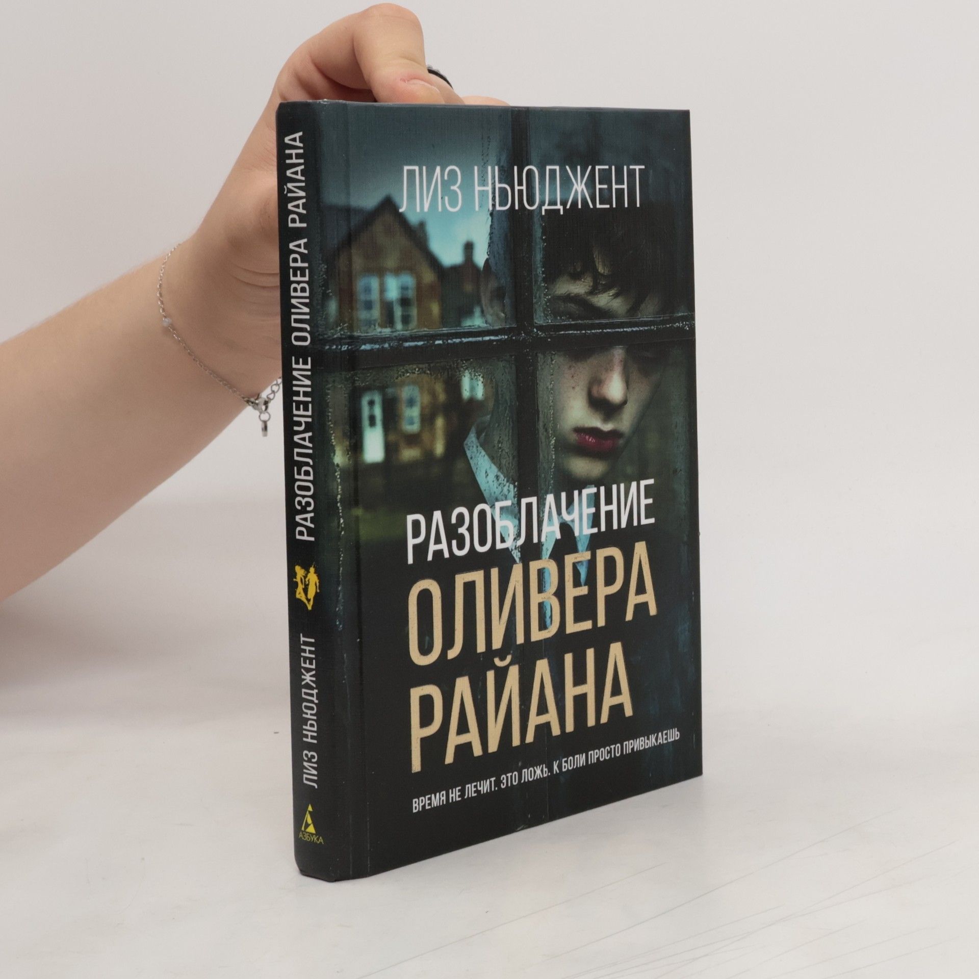 Лиз Ньюджент Разоблачение Оливера Райана