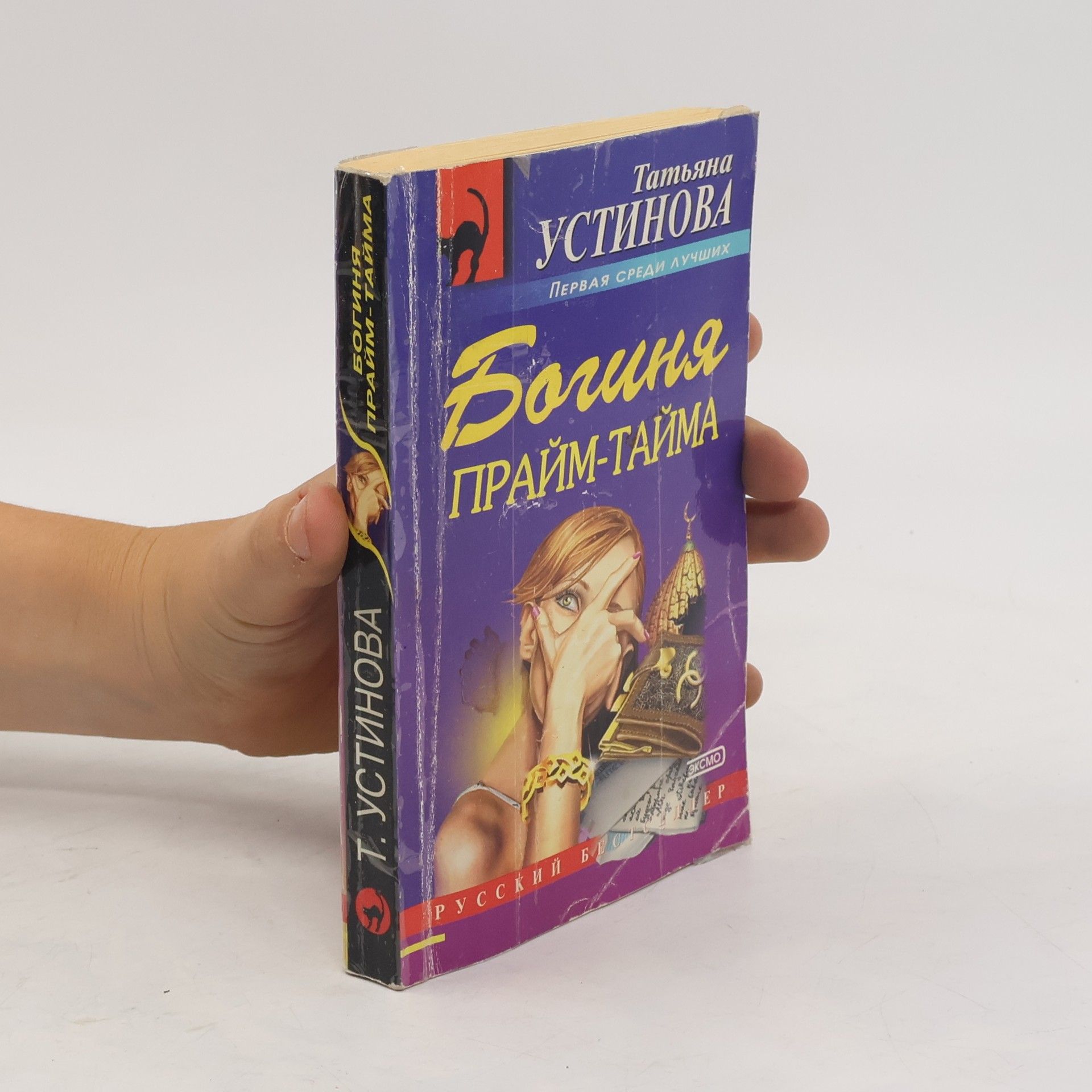 Татьяна Витальевна Устинова Богиня прайм-тайма.Boginya praym-tayma