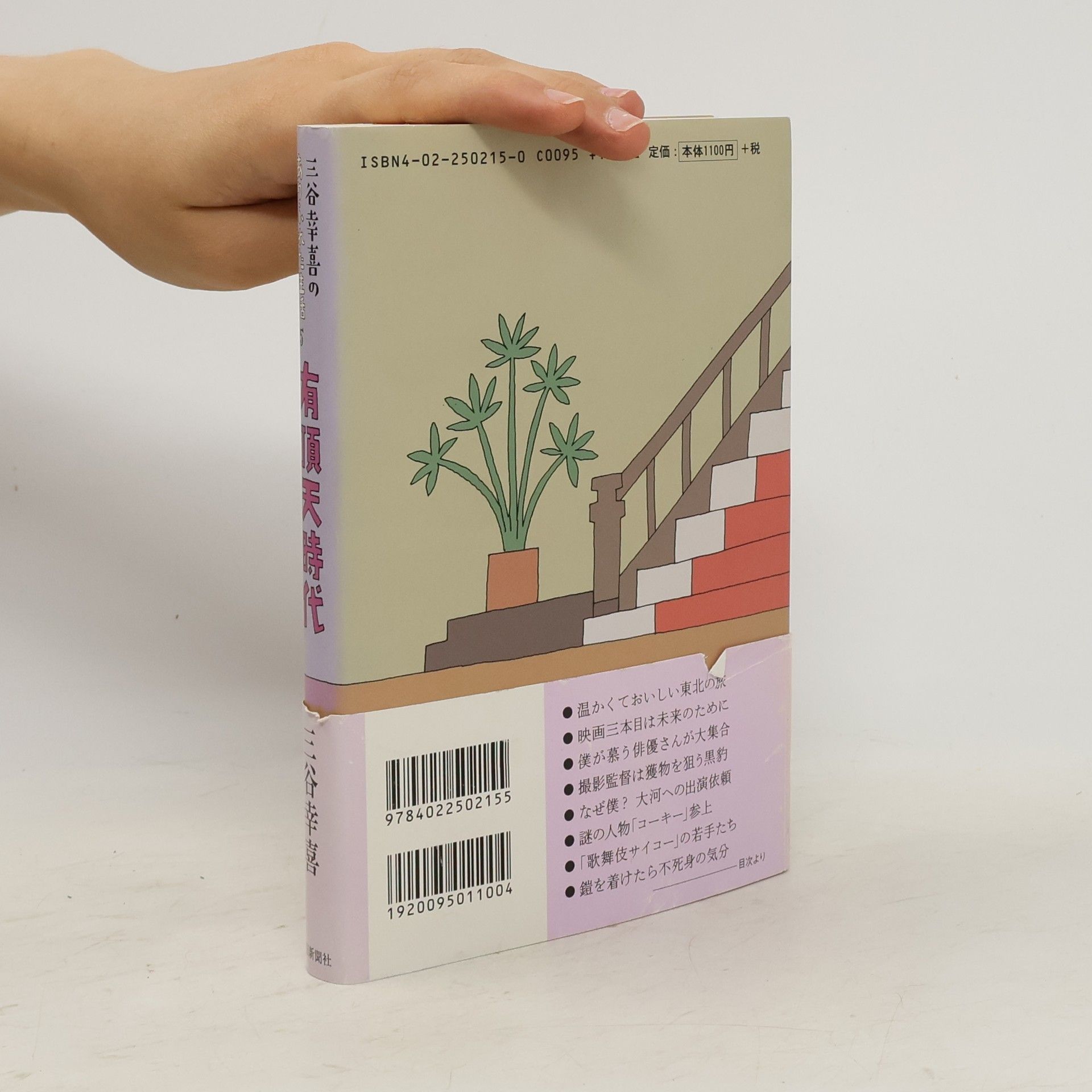 三谷幸喜 三谷幸喜のありふれた生活 5