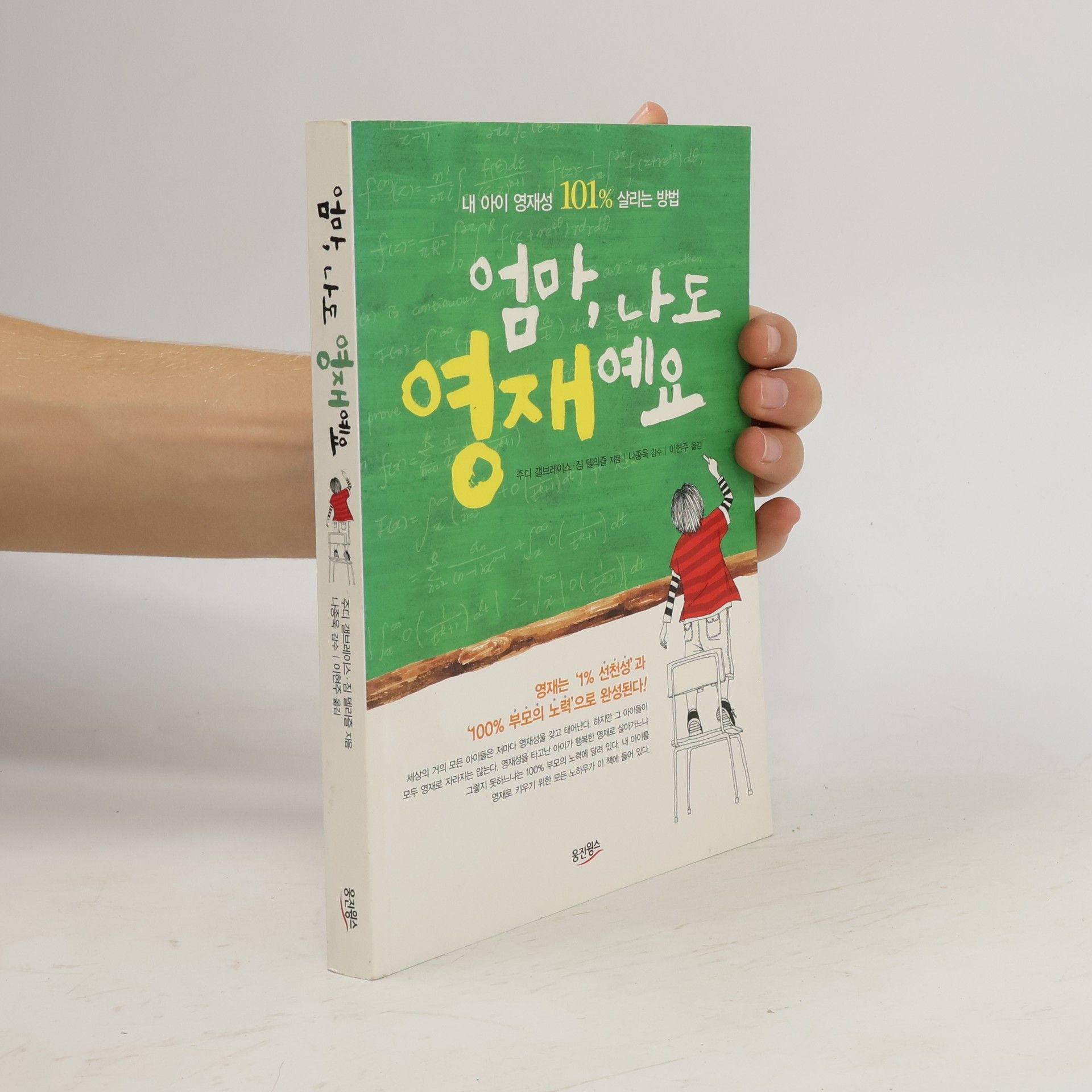 주디갤브레이스외 엄마, 나도 영재예요