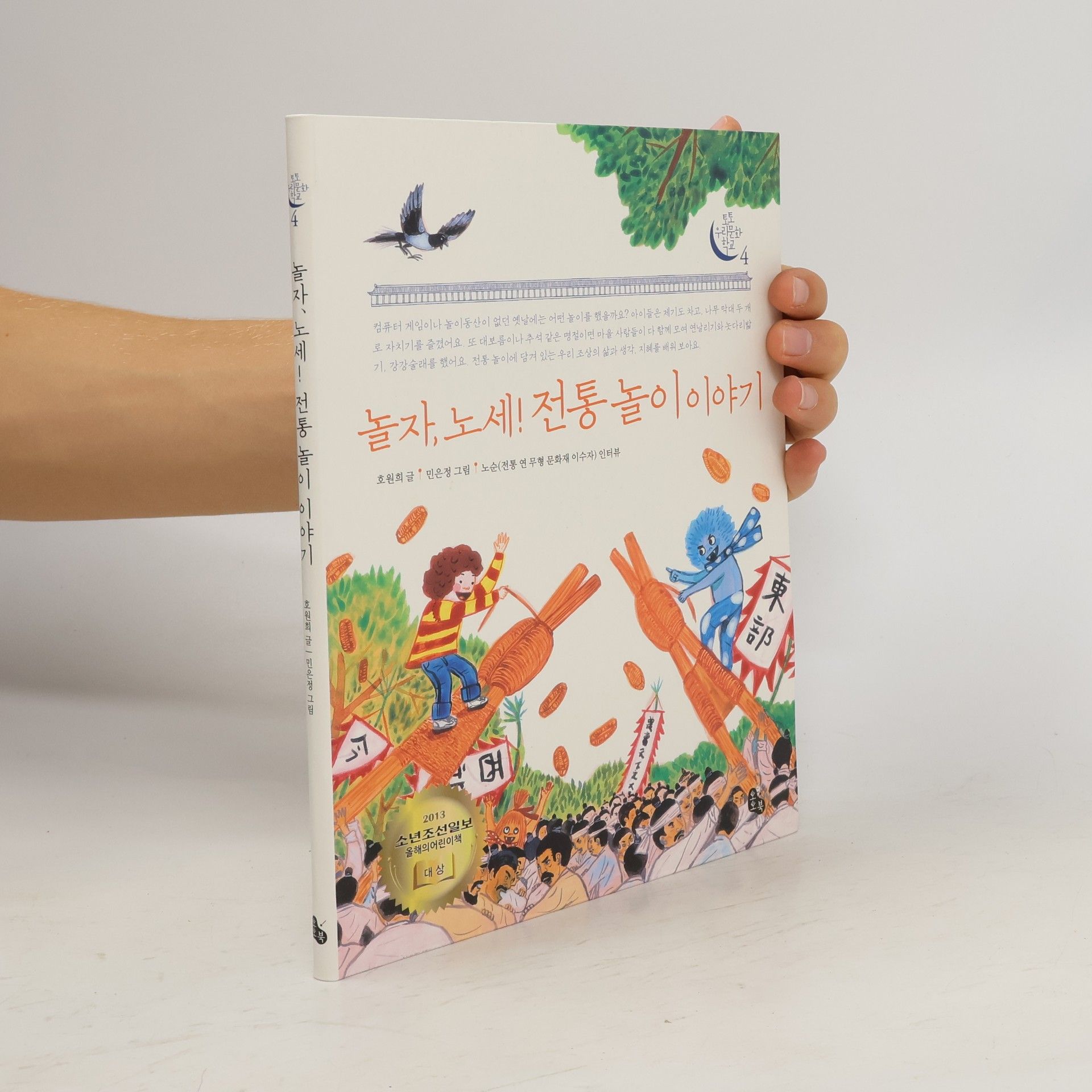 호원희 놀자 노세 전통놀이 이야기(토토 우리문화 학교 4)