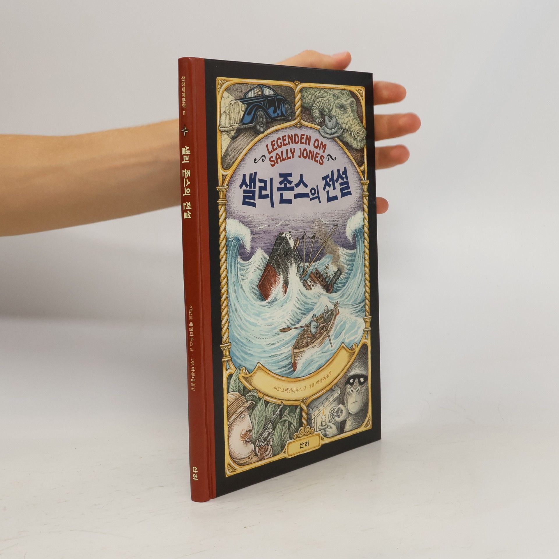야코브베겔리우스 샐리 존스의 전설