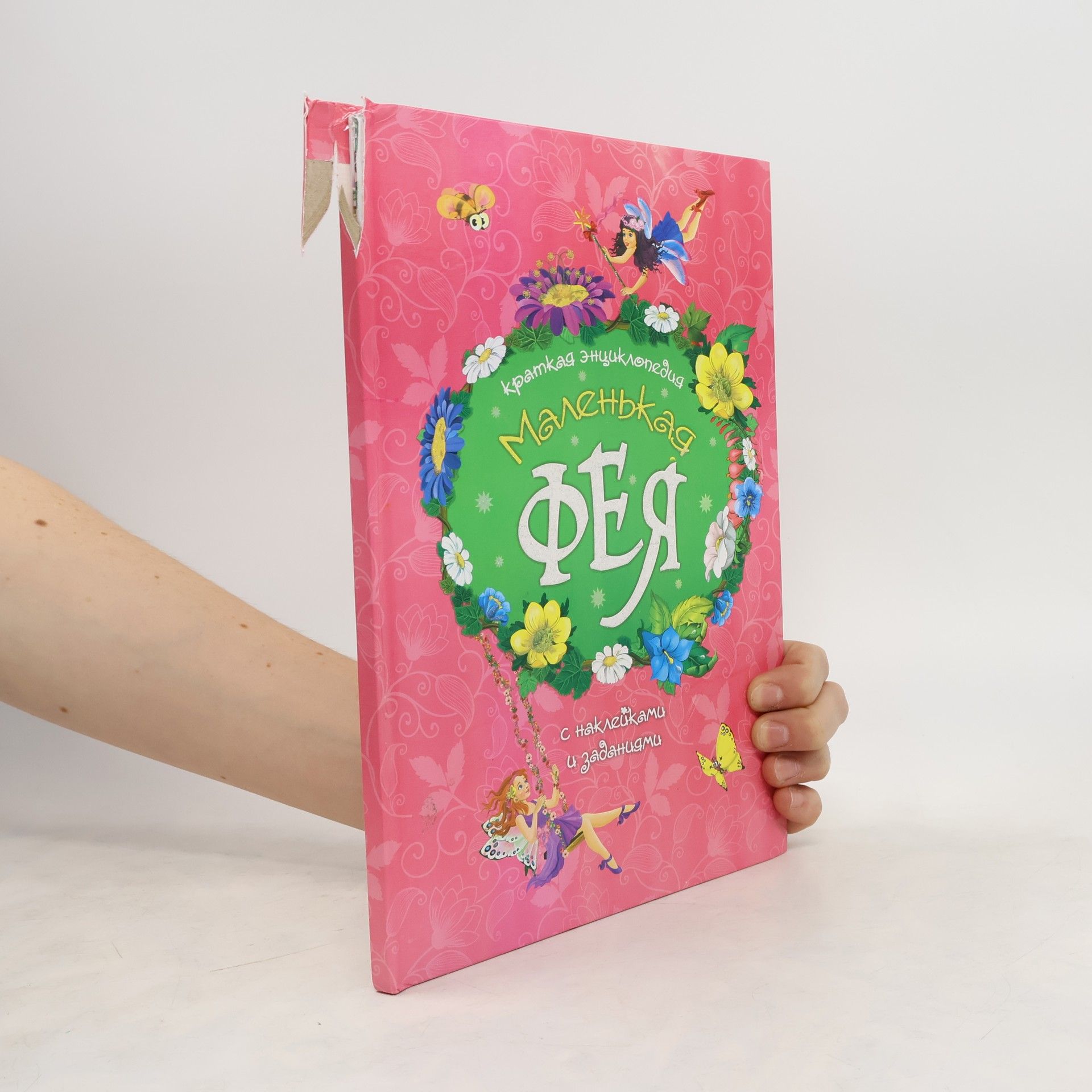 AA.VV. Маленька фея