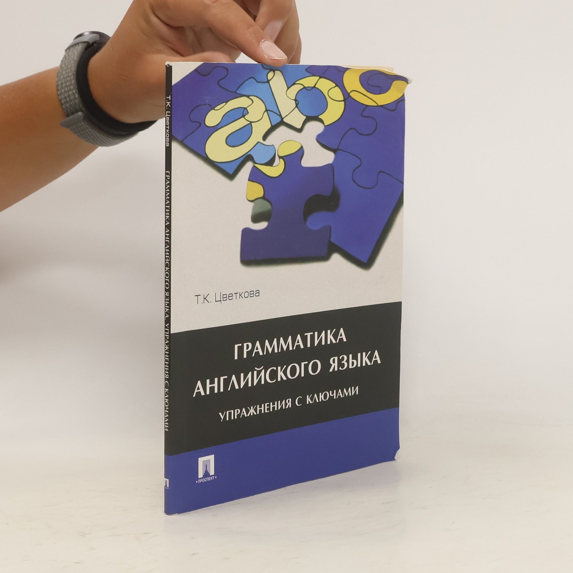 Цветкова Т.К. Грамматика английского языка: Упражнения с ответами