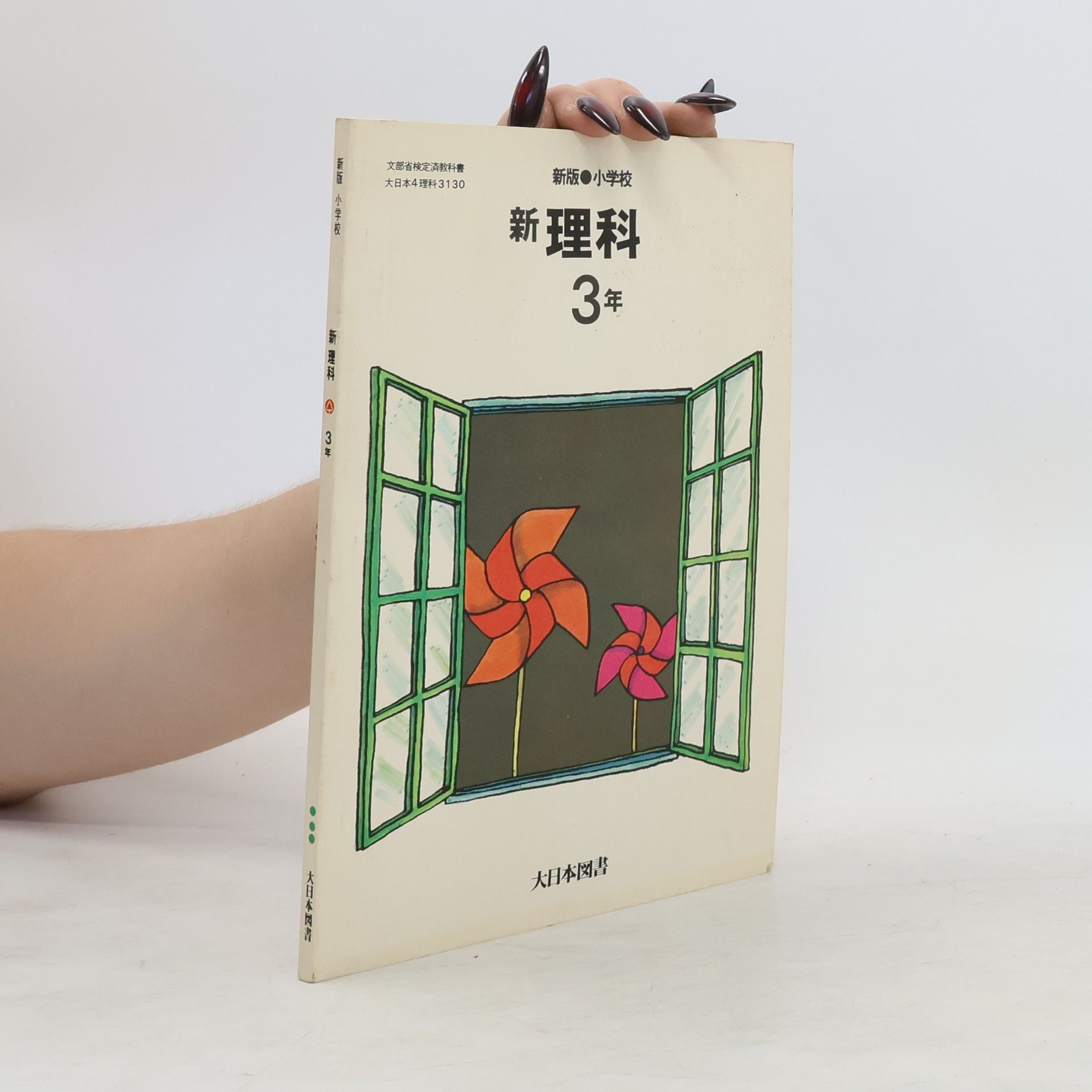 Kolektív autorov 新理科 3