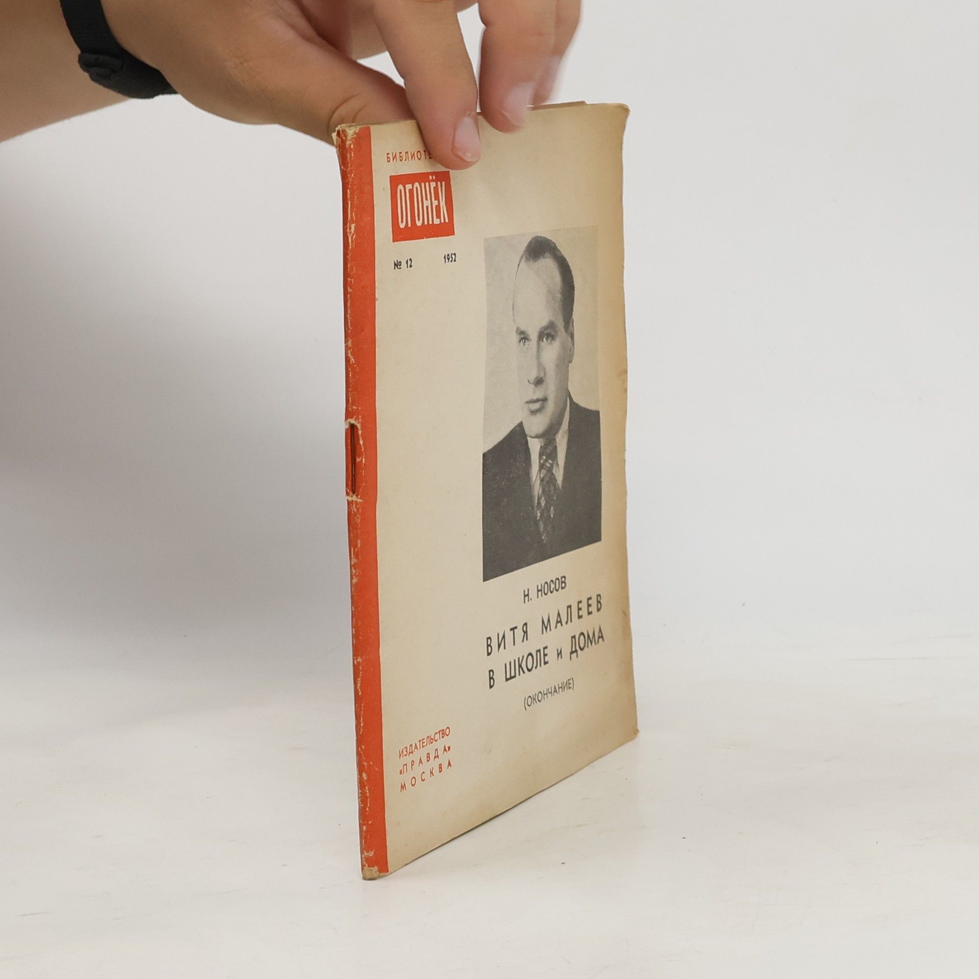 Nikolai Nosov Витя Малеев в школе и дома (окончание)