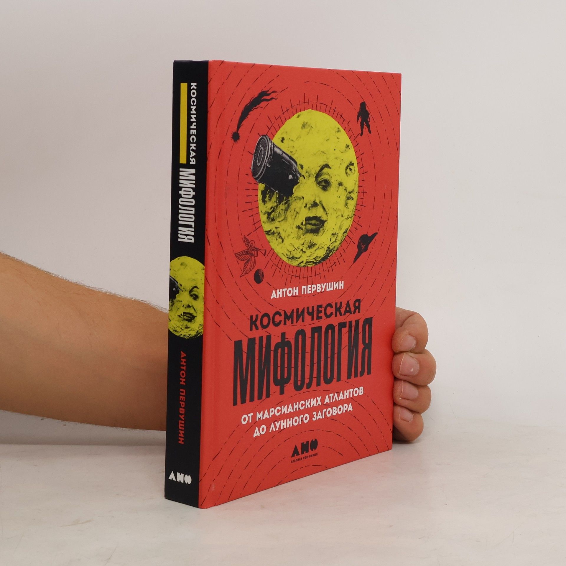 Антон Первушин Космическая мифология