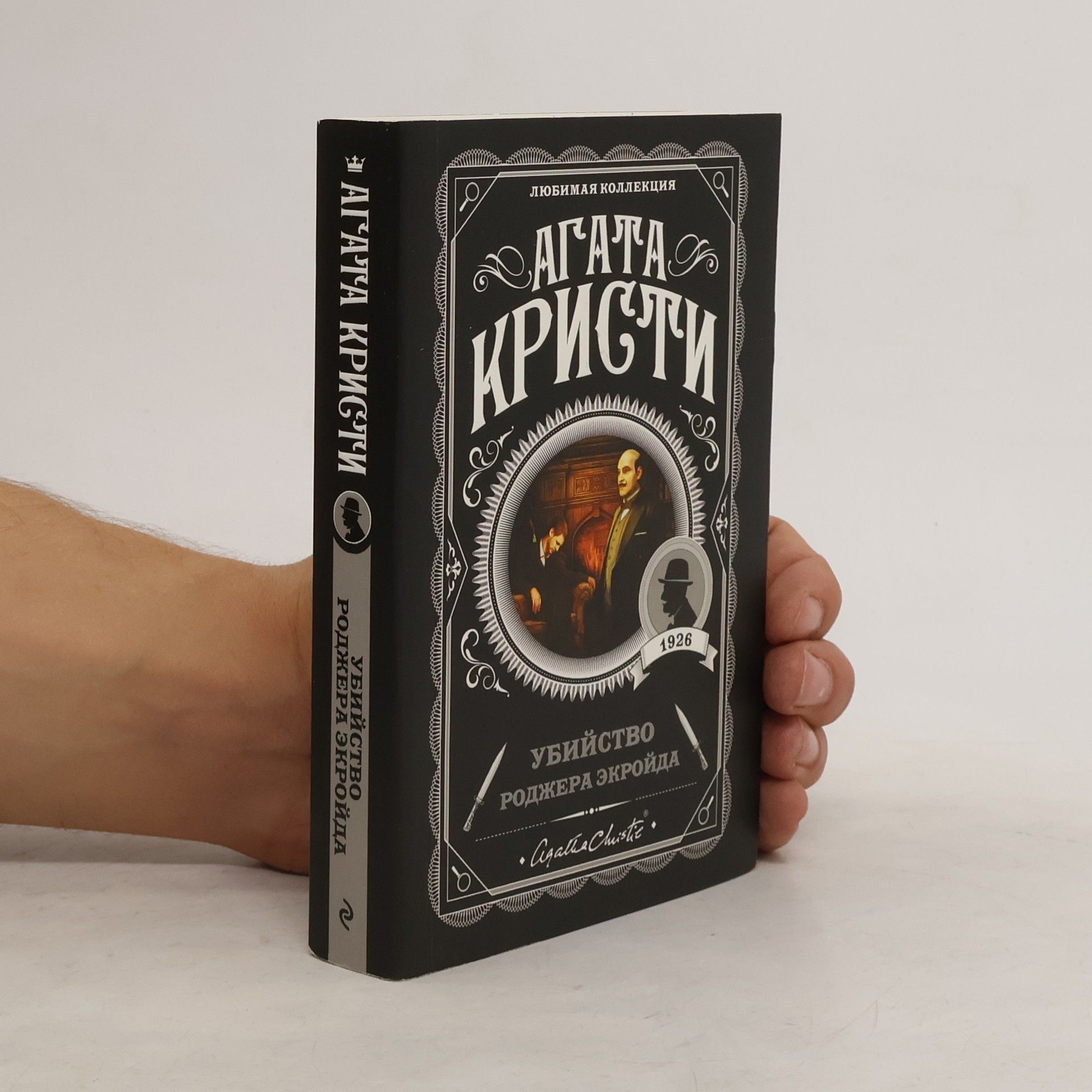 Agatha Christie Убийство Роджера Экройда