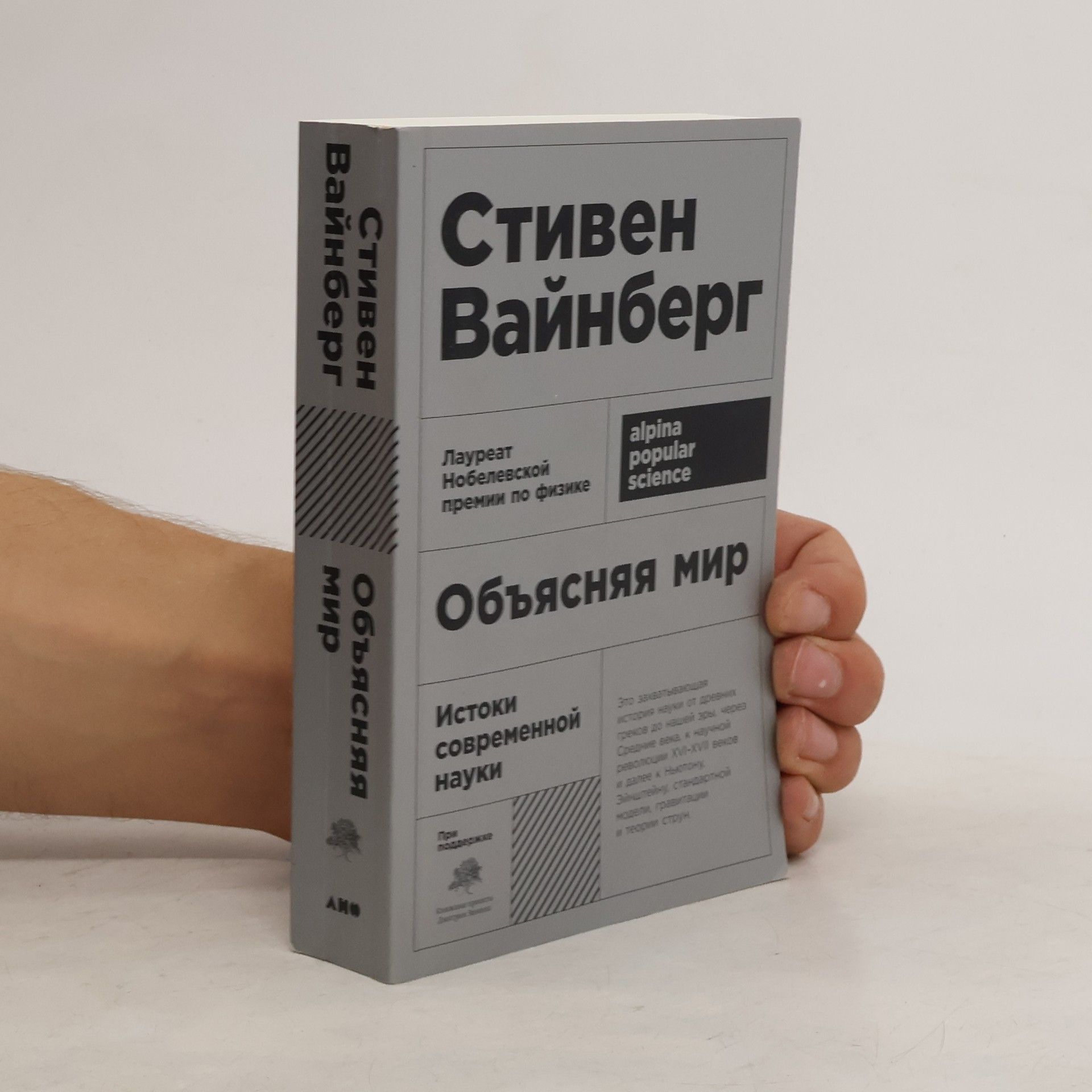 Steven Weinberg Объясняя мир