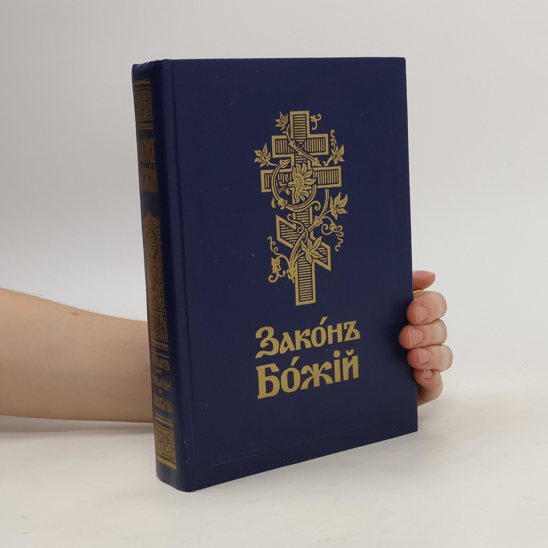 Kolektiv autorů Законъ Божій