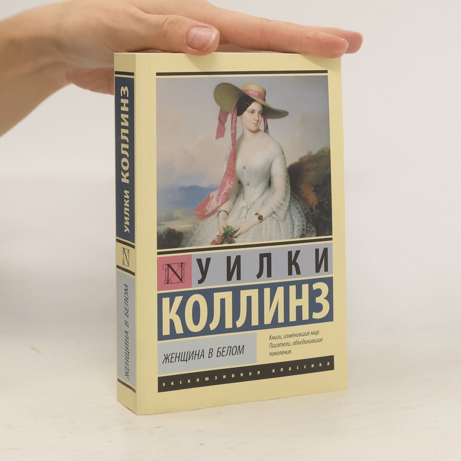 У. Коллинз Женщина в белом