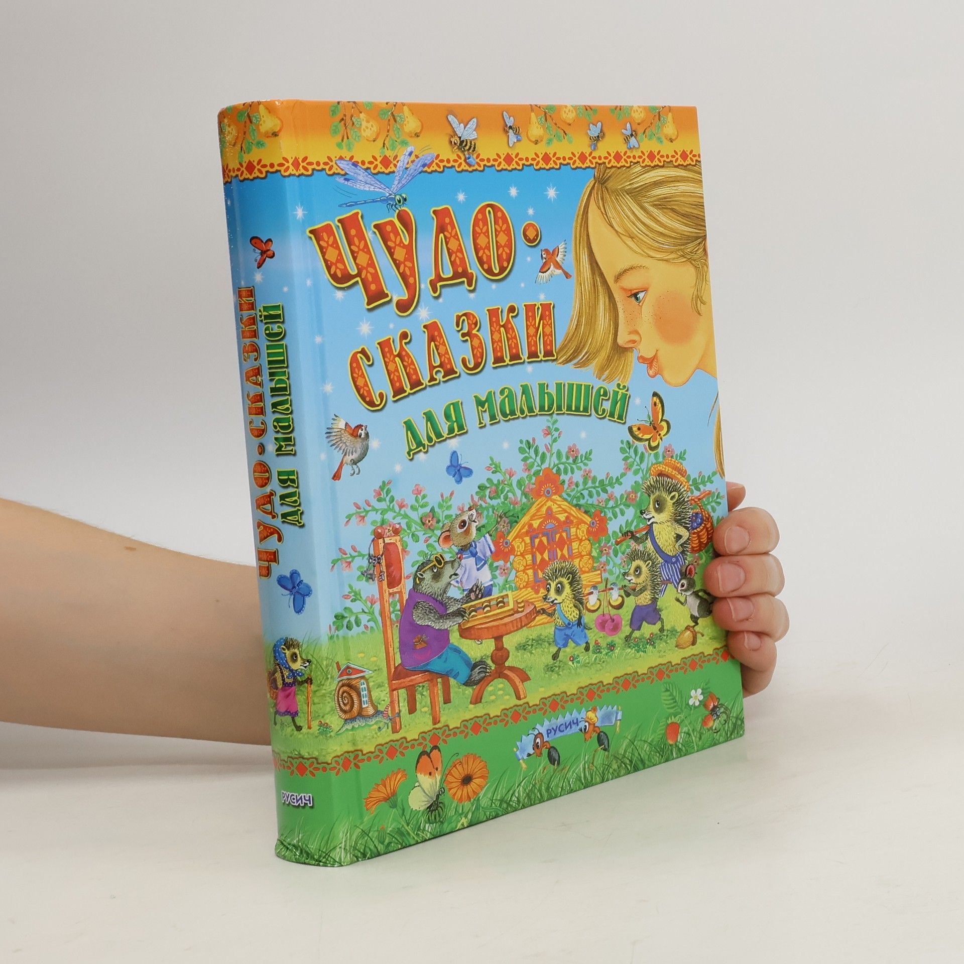 Various authors Чудо-сказки для малышей