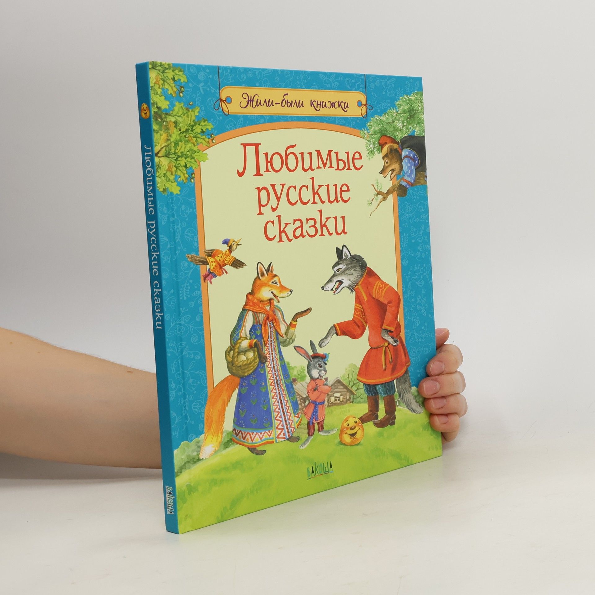 AA.VV. Любимые русские сказки