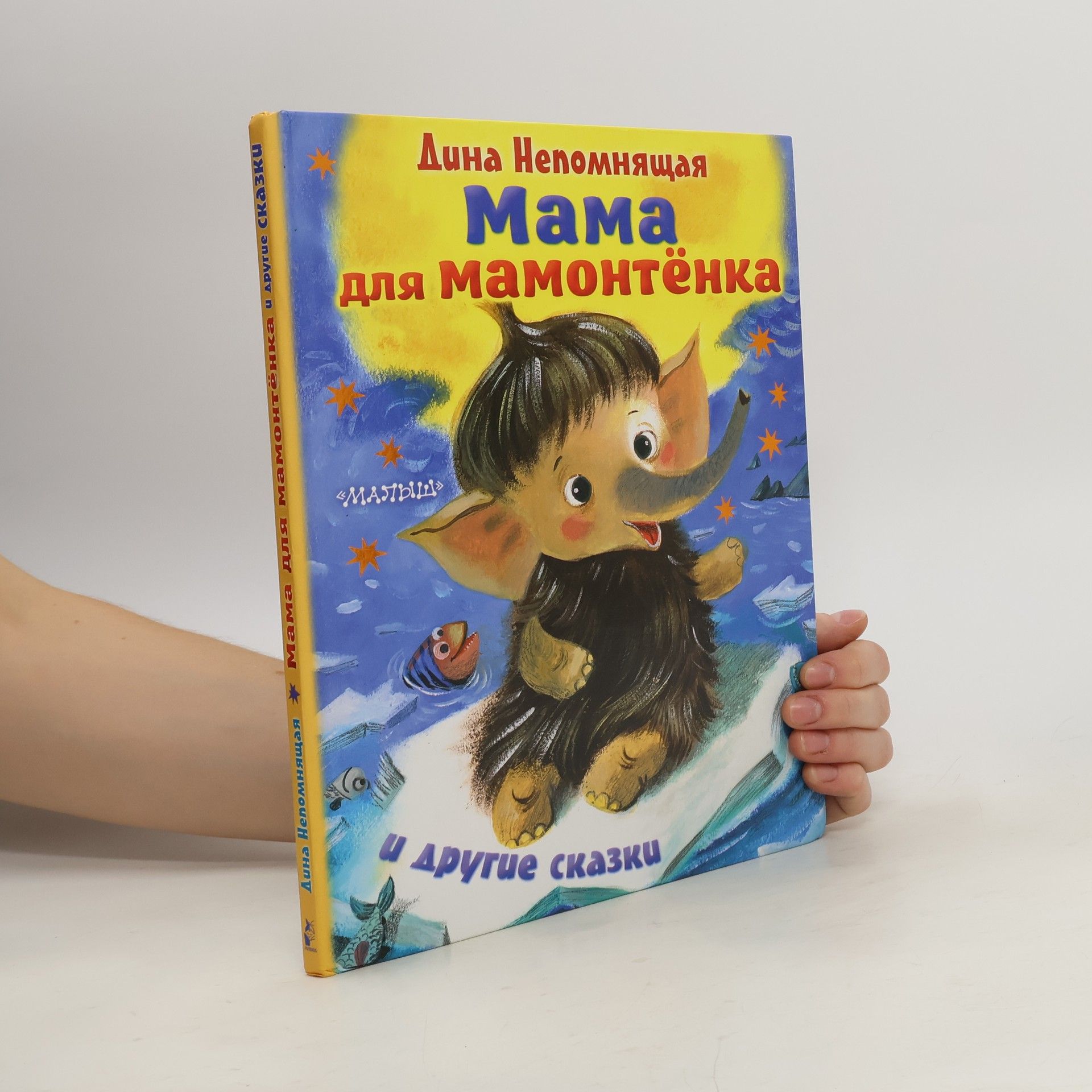 Dina Nepomnyashchaya Мама для Мамонтёнка и другие сказки. Mama dlya Mamontonka i drugiye skazki
