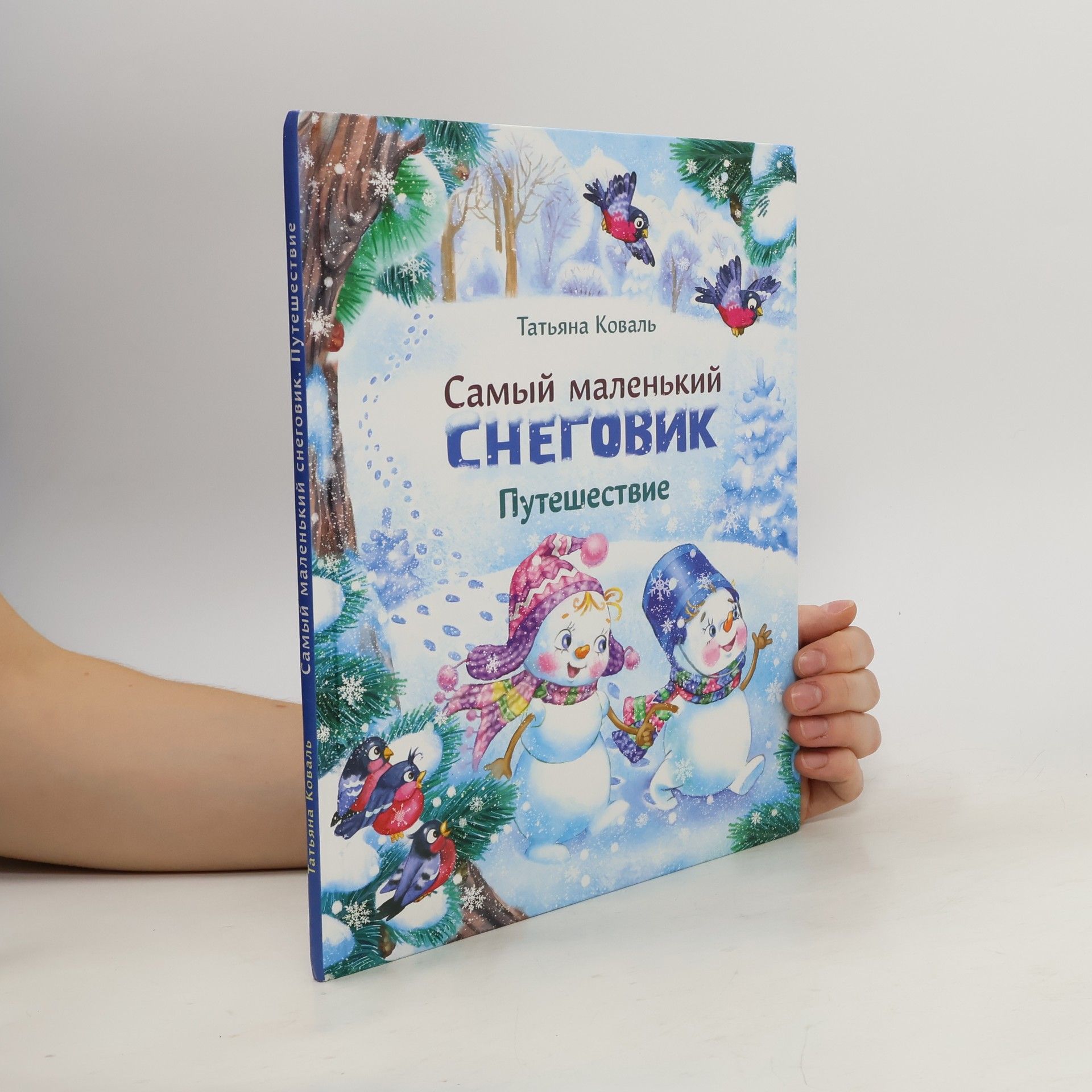Татьяна Коваль Самый маленький снеговик