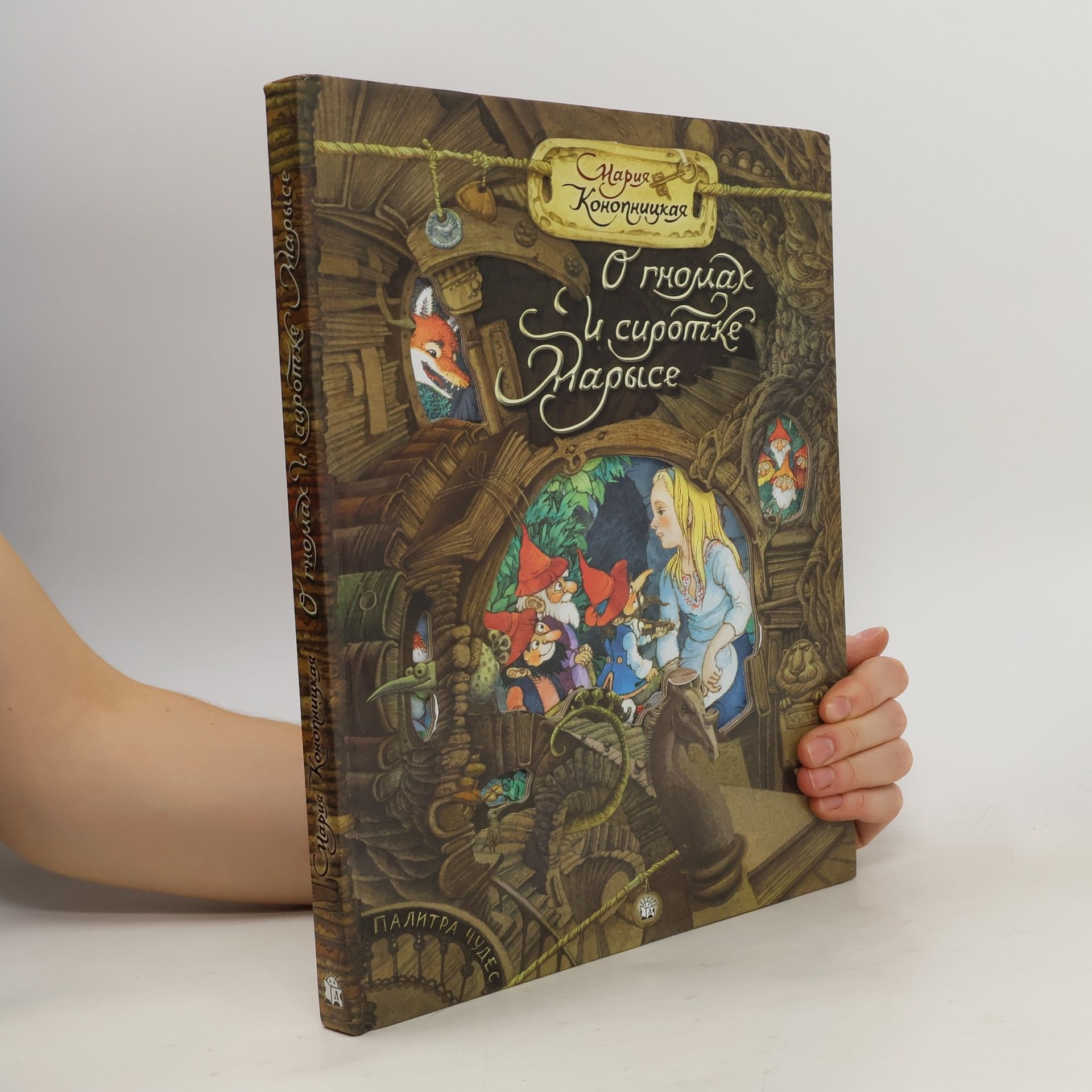 Мария Конопницкая О гномах и сиротке Марысе