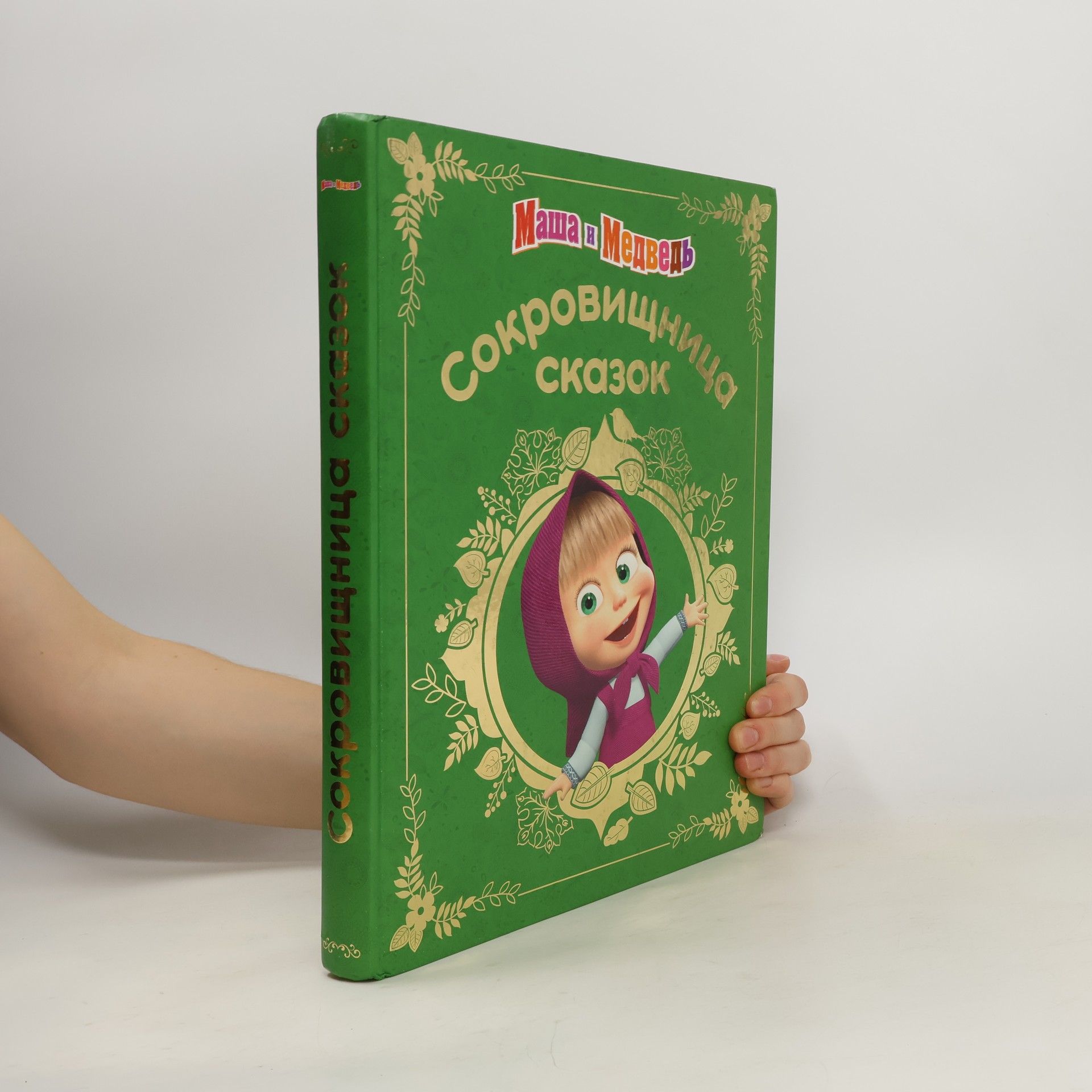 Collectif d'auteurs Маша и медведь