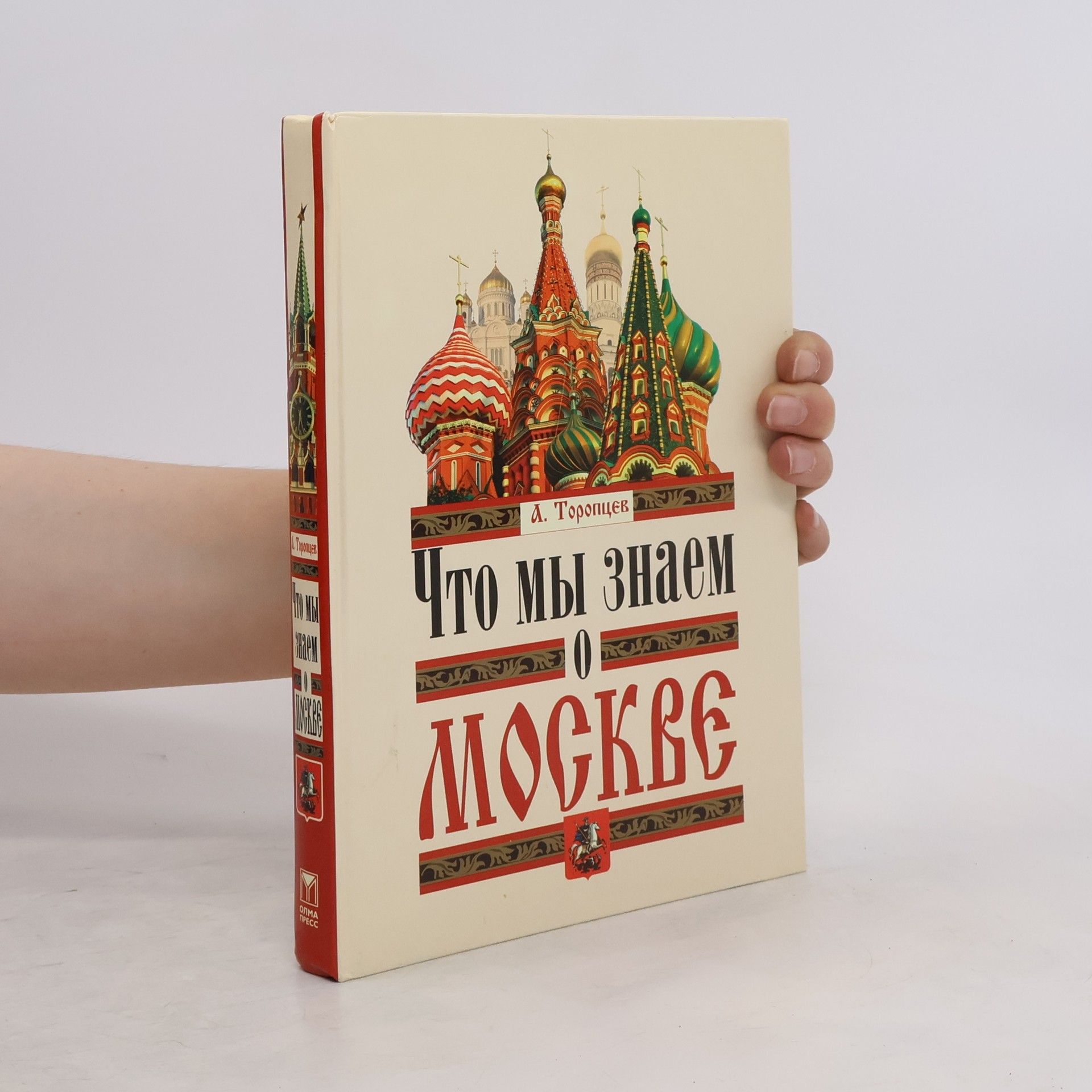 Aleksandr Toropcev Что мы знаем о Москвe