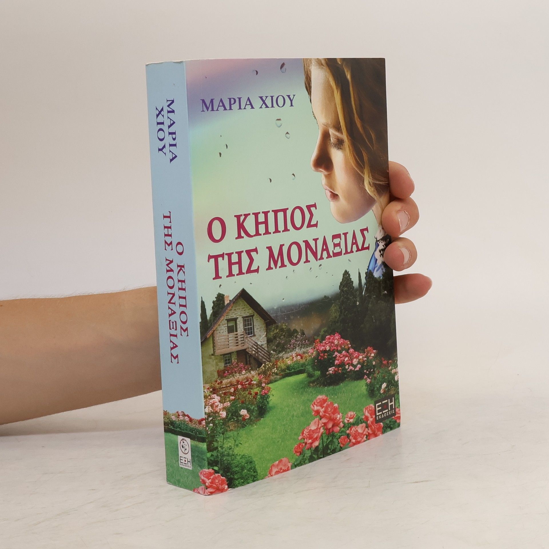 Μαρία Χίου Ο Κήπος της Μοναξιάς