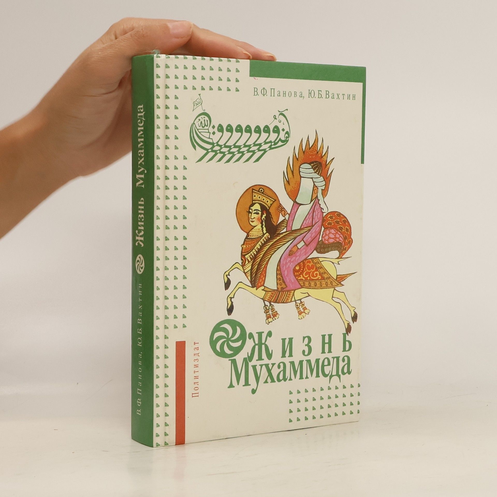 В.Ф. Панова Жизнь Мухаммеда