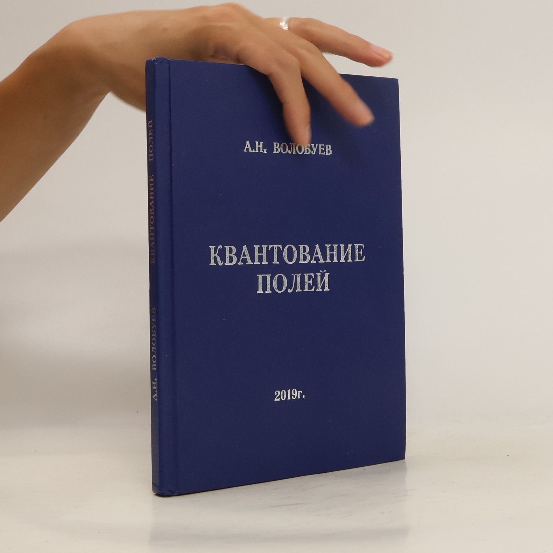 Андрей Николаевич Волобуев Квантование полей