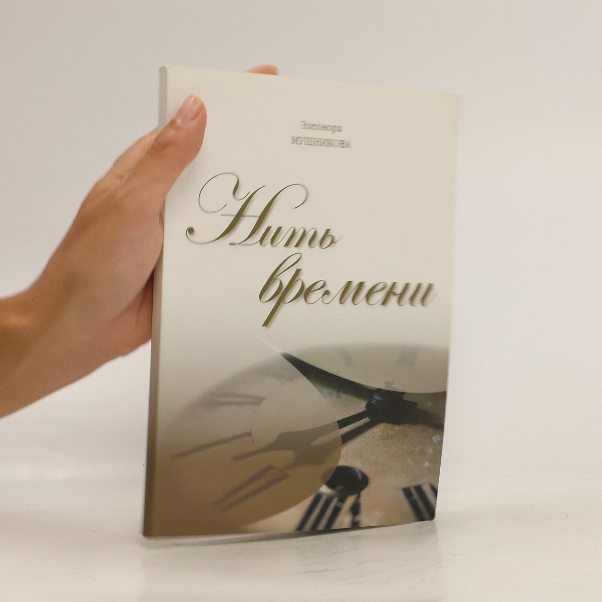 Элеонора Мушникова Нить времени