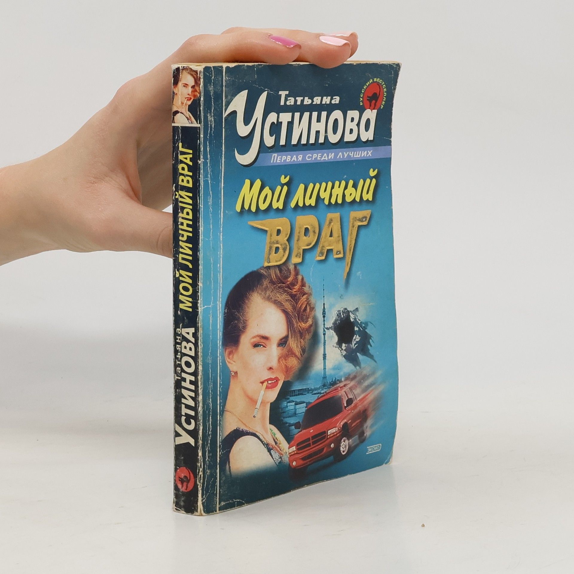 Tatjana Ustinova Мой личный враг