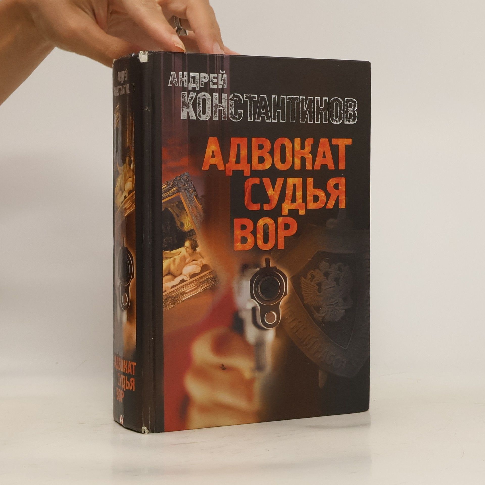 Адвокат. Судья. Вор