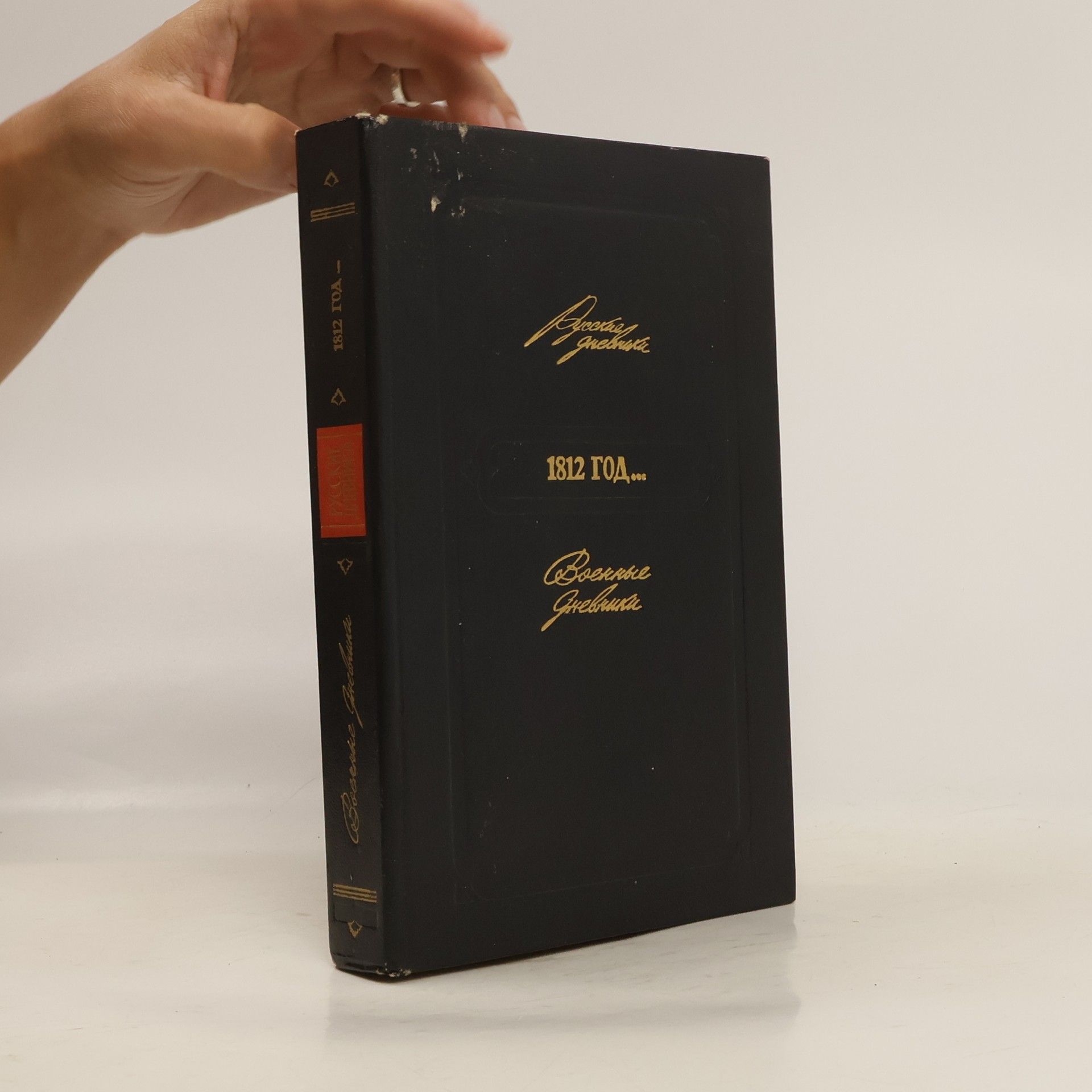 Collectif d'auteurs 1812 год